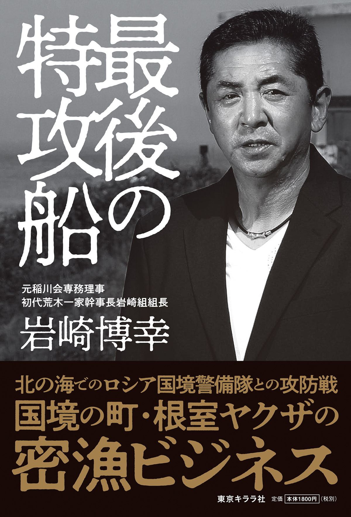 新刊『最後の特攻船』インフォメーションページ