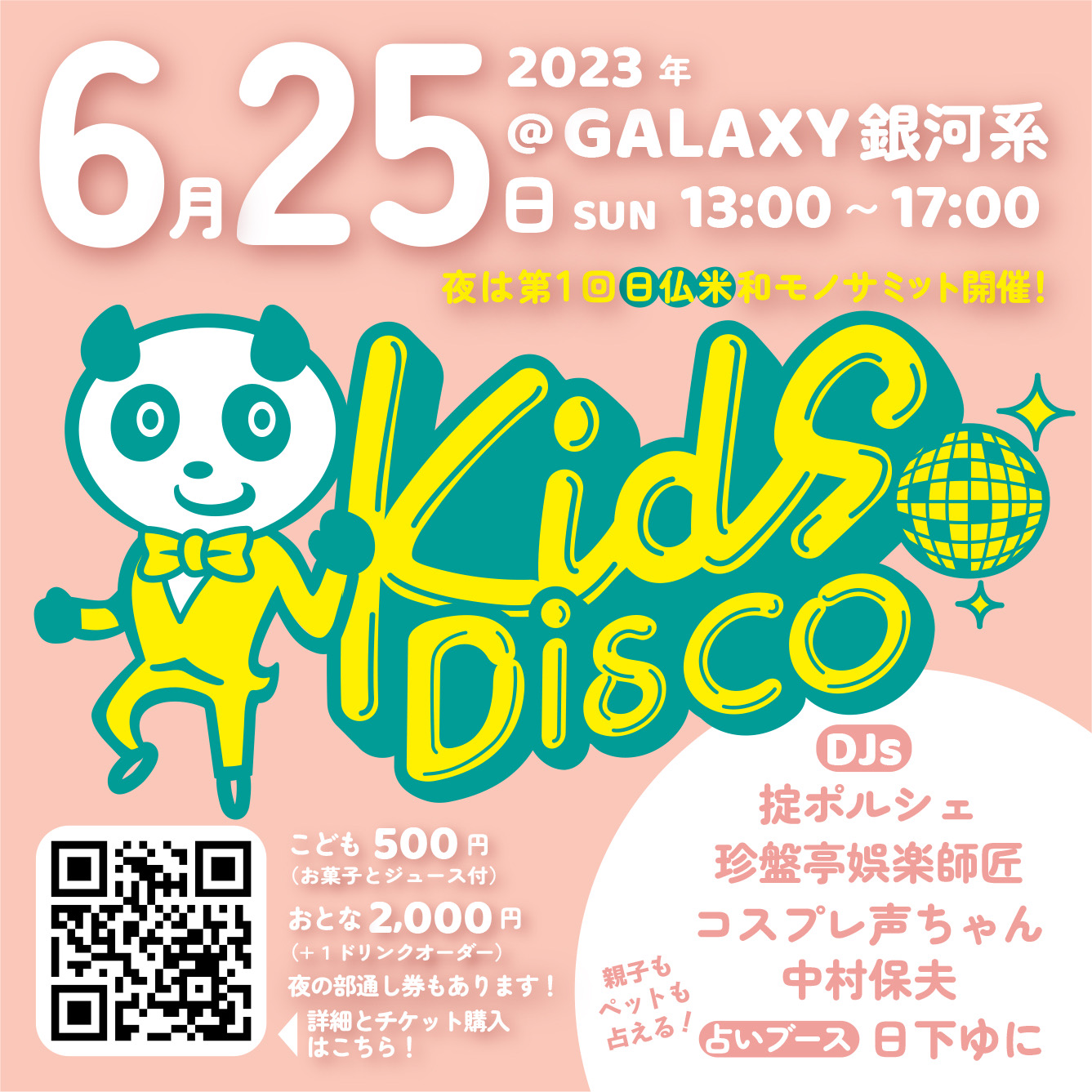 2023年6月25日（日曜日）大人も子供も楽しめるダンスミュージックイベント「KIDS DISCO」