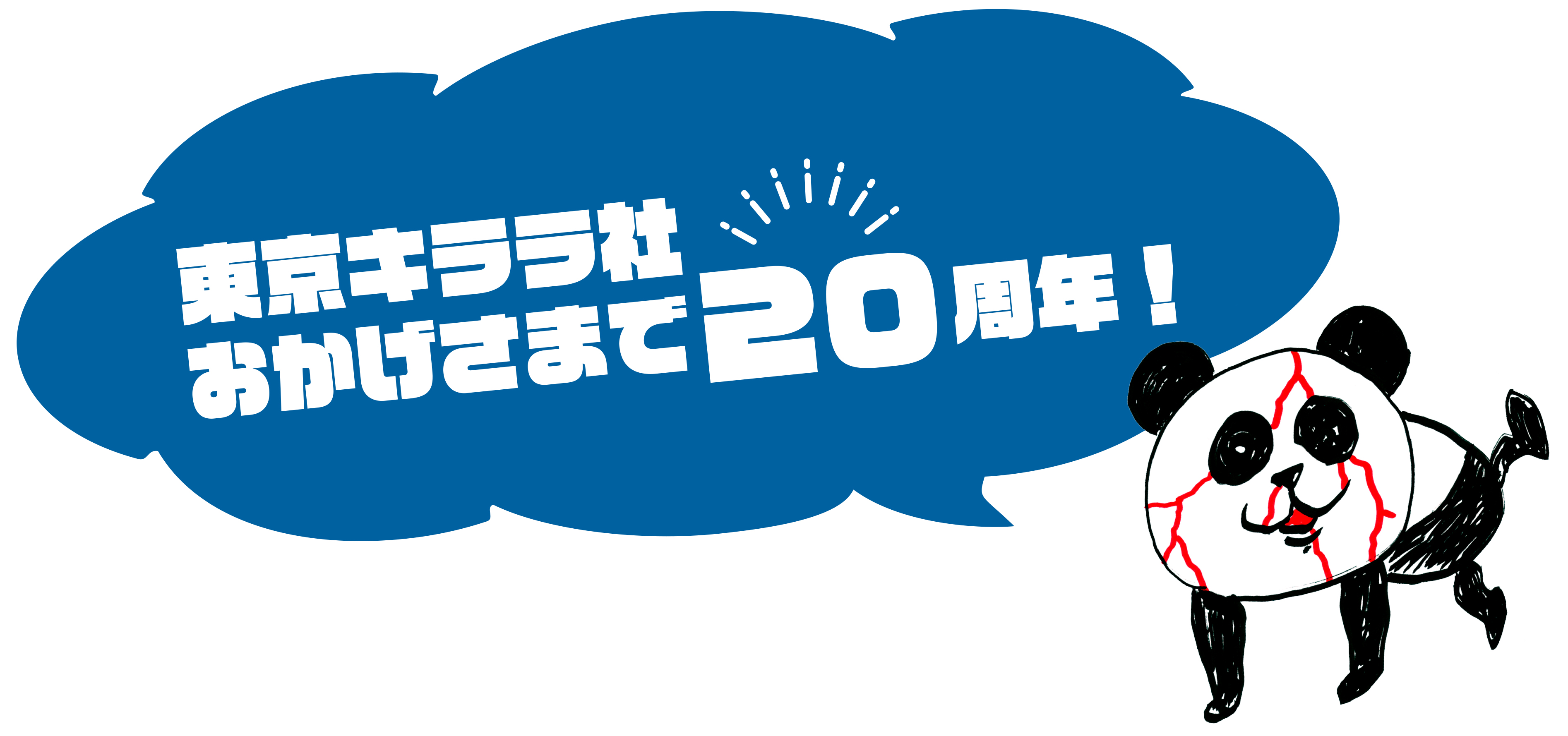 東京キララ社20周年記念イベント&フェア開催！