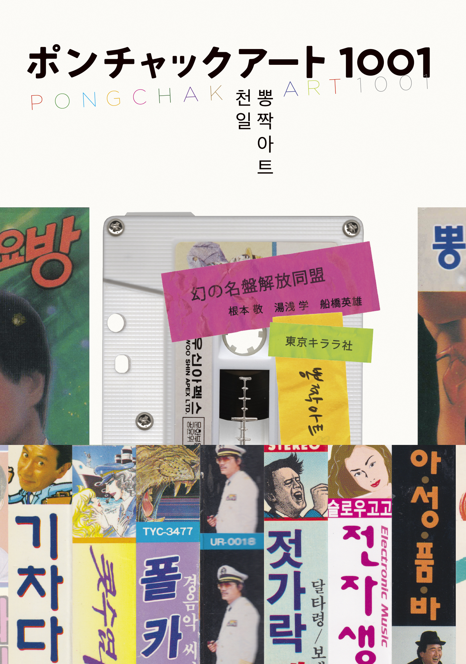 新刊『ポンチャックアート1001』インフォメーションページ