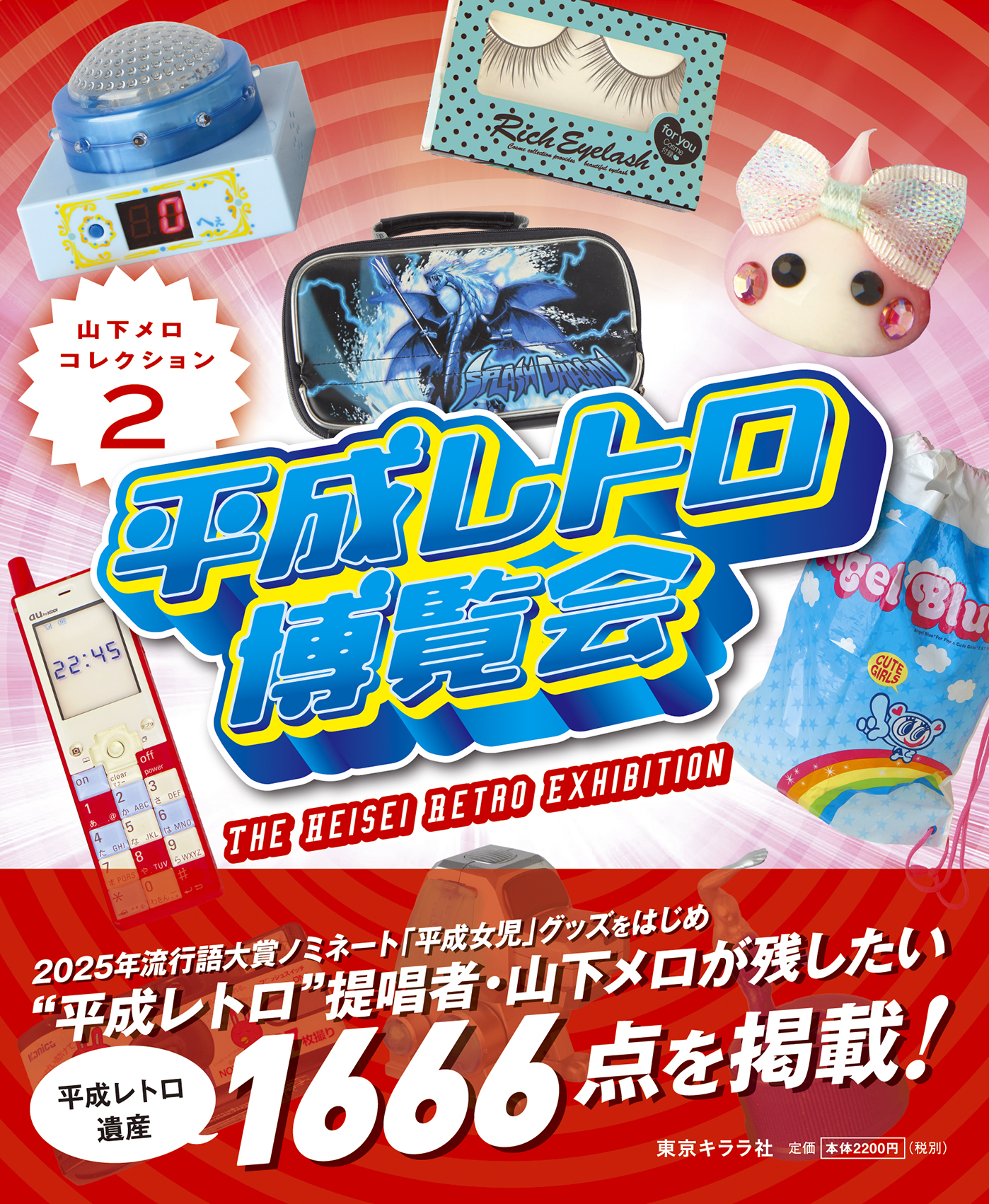 新刊『平成レトロ博覧会 山下メロ・コレクション2』インフォメーションページ【随時更新中!】