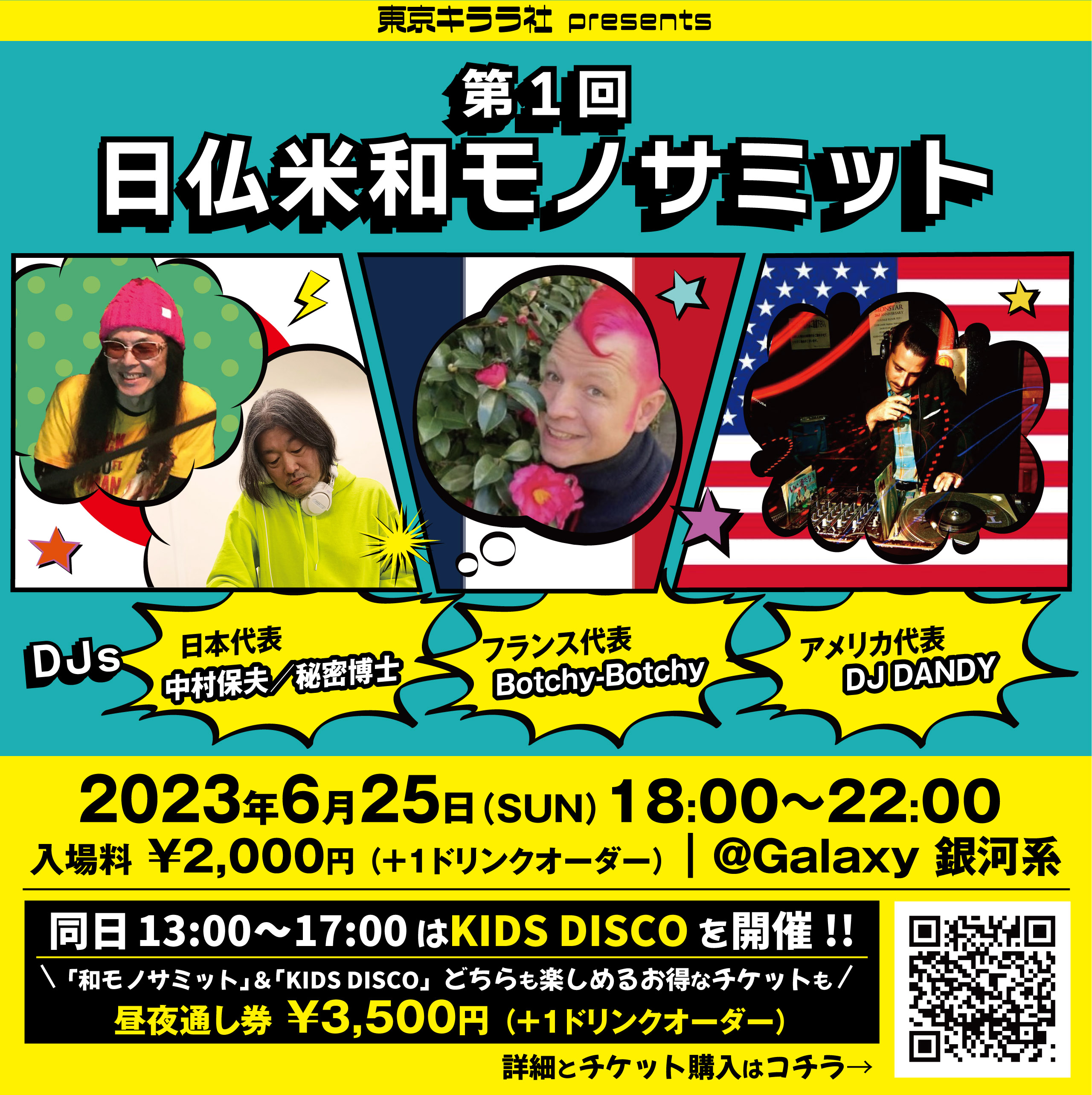 2023年6月25日（日曜日）東京キララ社祭り 夜の部「第１回 日仏米和モノサミット」