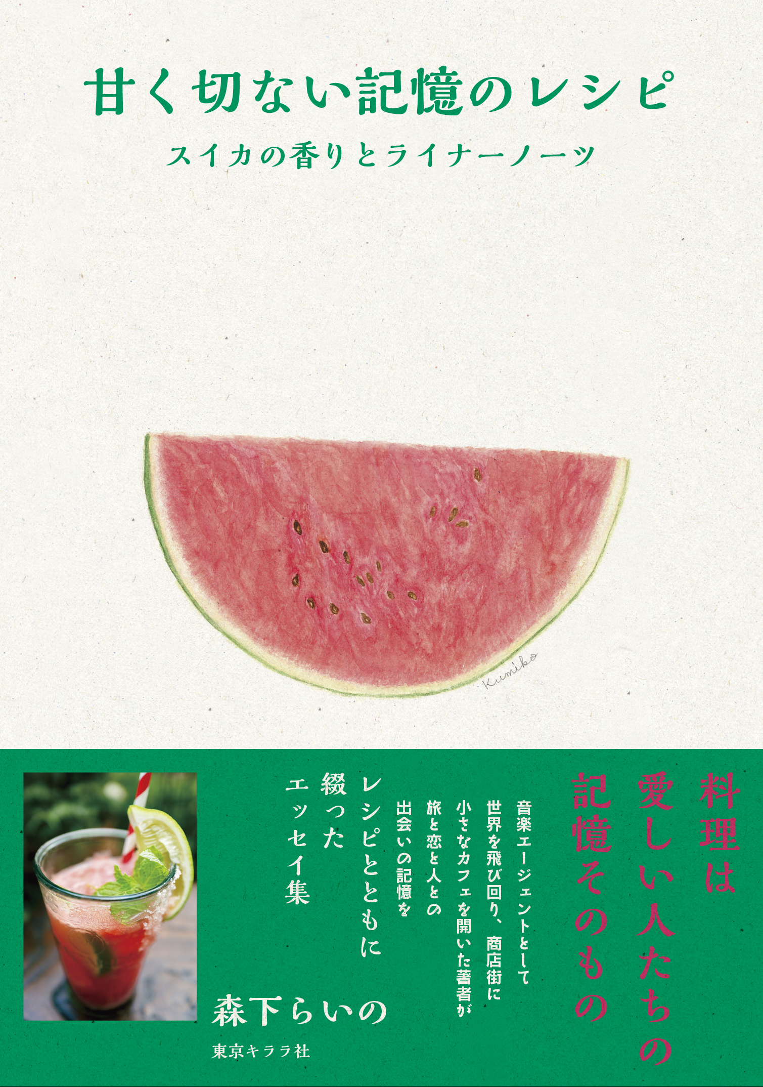 新刊『甘く切ない記憶のレシピ』インフォメーションページ