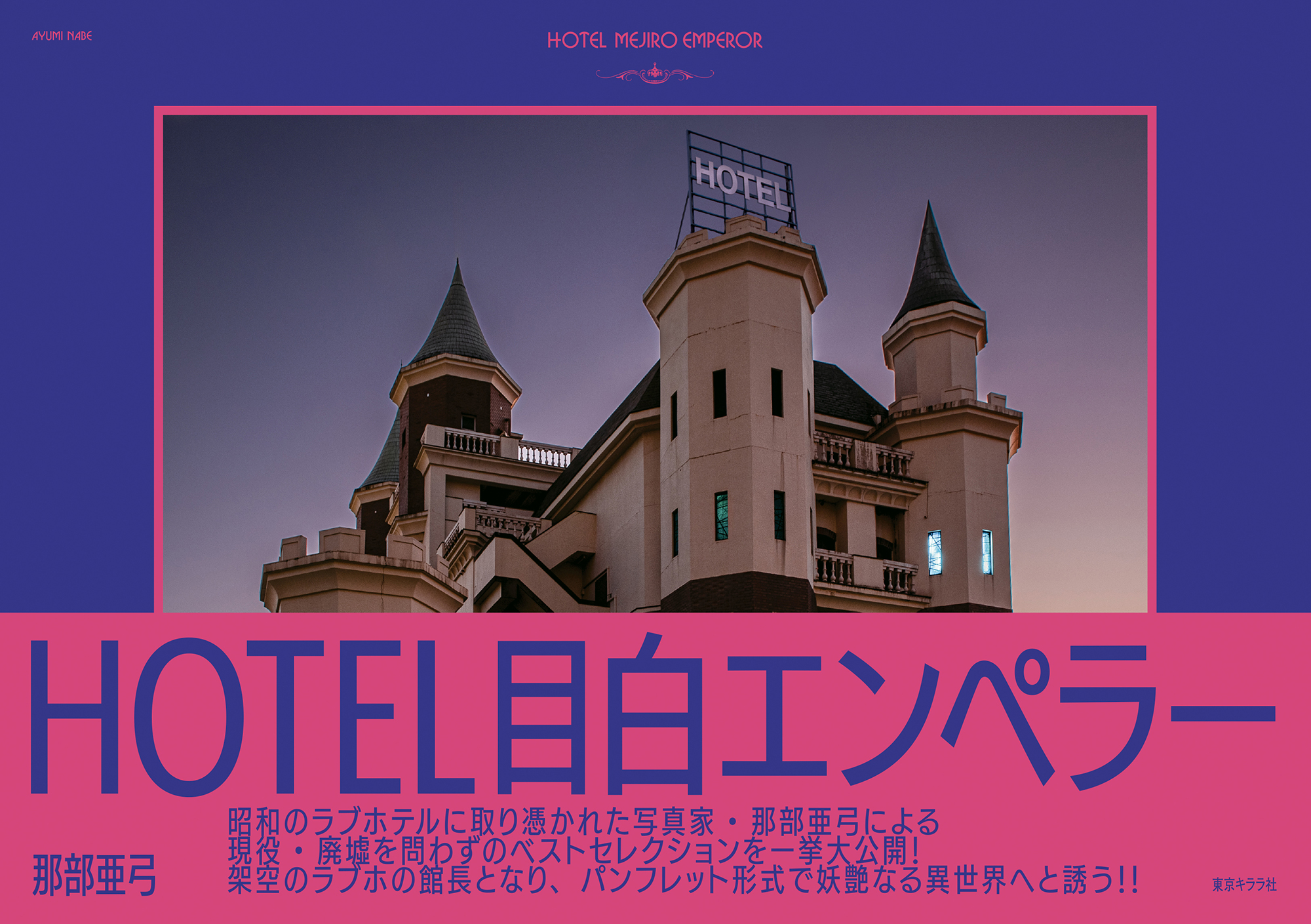 新刊『HOTEL目白エンペラー』インフォメーションページ