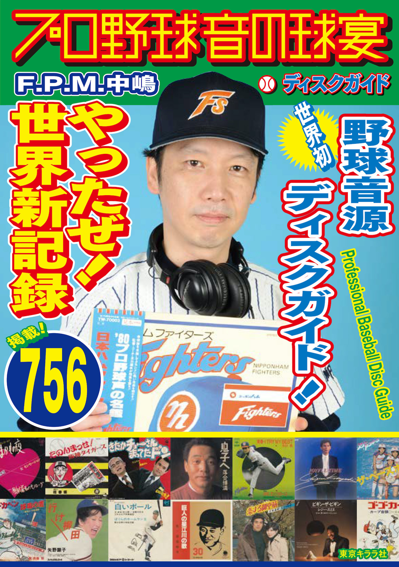 新刊『プロ野球音の球宴・ディスクガイド』インフォメーションページ