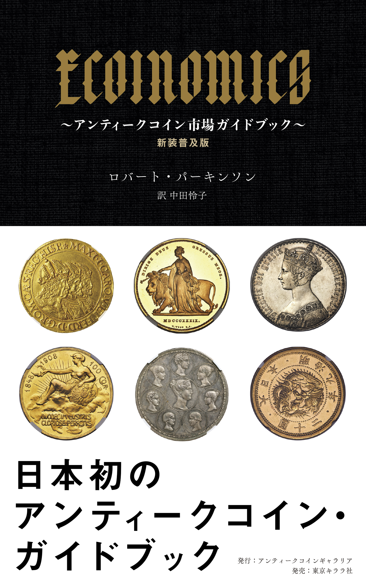 『ECOINOMICS~アンティークコイン市場ガイドブック~ 新装普及版』インフォメーションページ