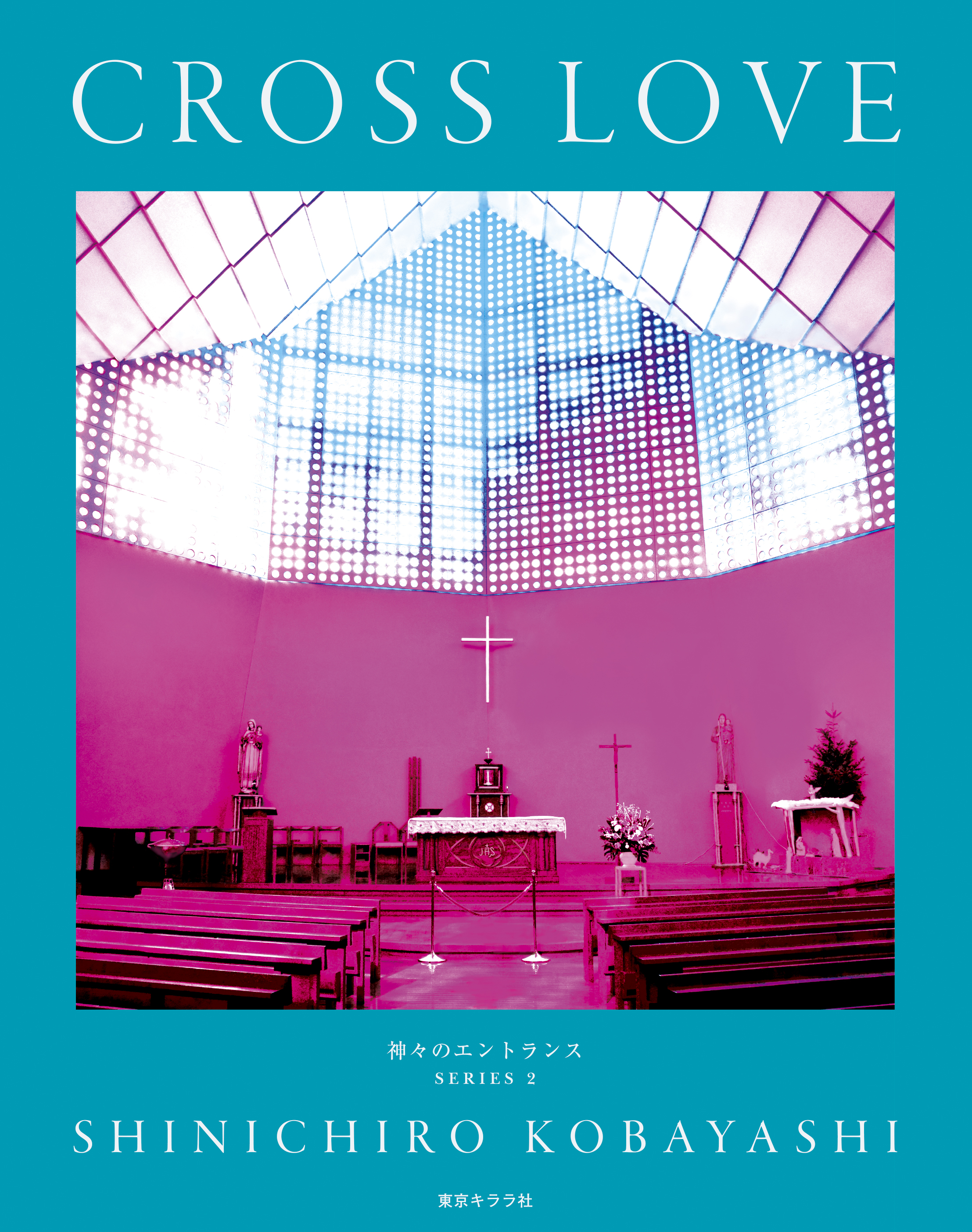 新刊『CROSS LOVE』インフォメーションページ