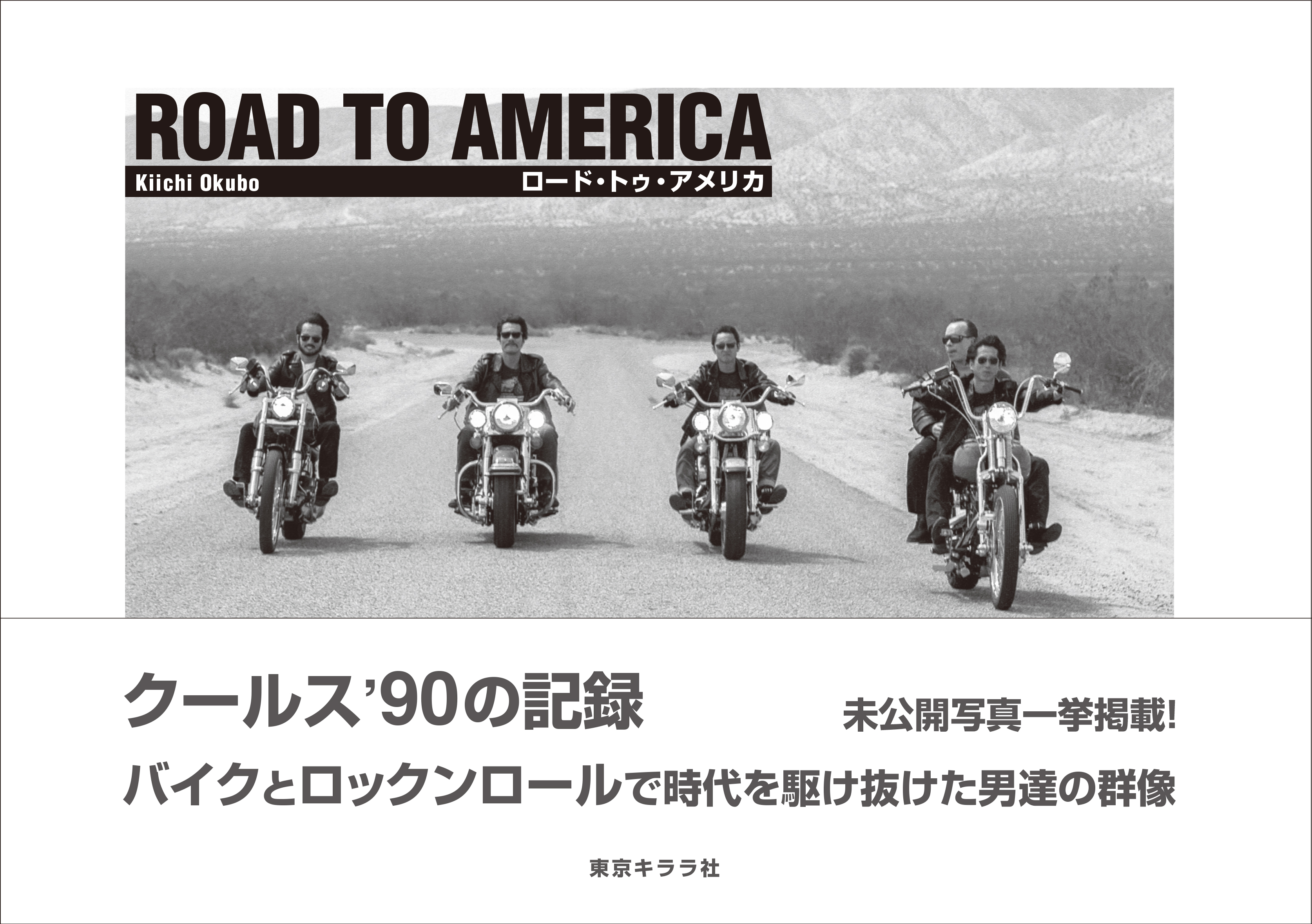 新刊『ROAD TO AMERICA　クールス’90の記録』大久保 喜市