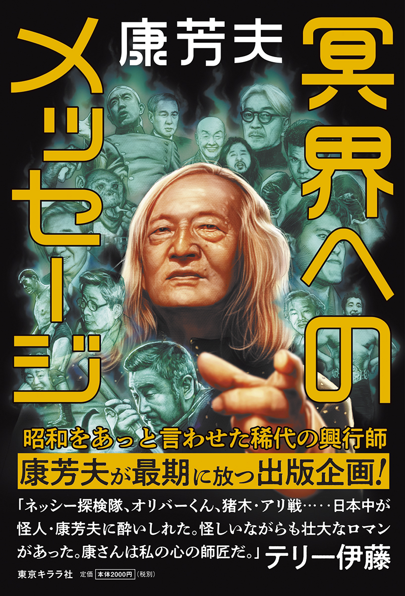 新刊『冥界へのメッセージ』インフォメーションページ