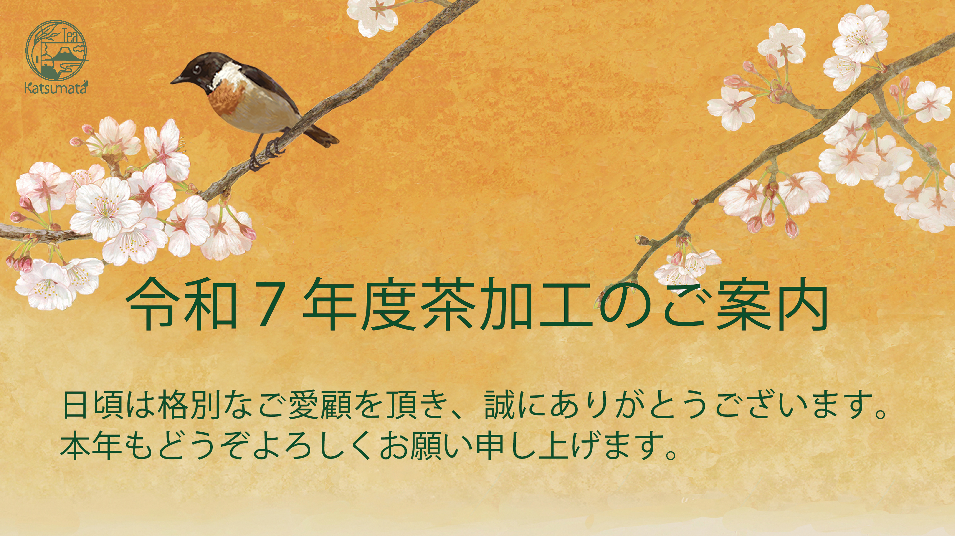 2025年度  茶加工の実施期間につきまして