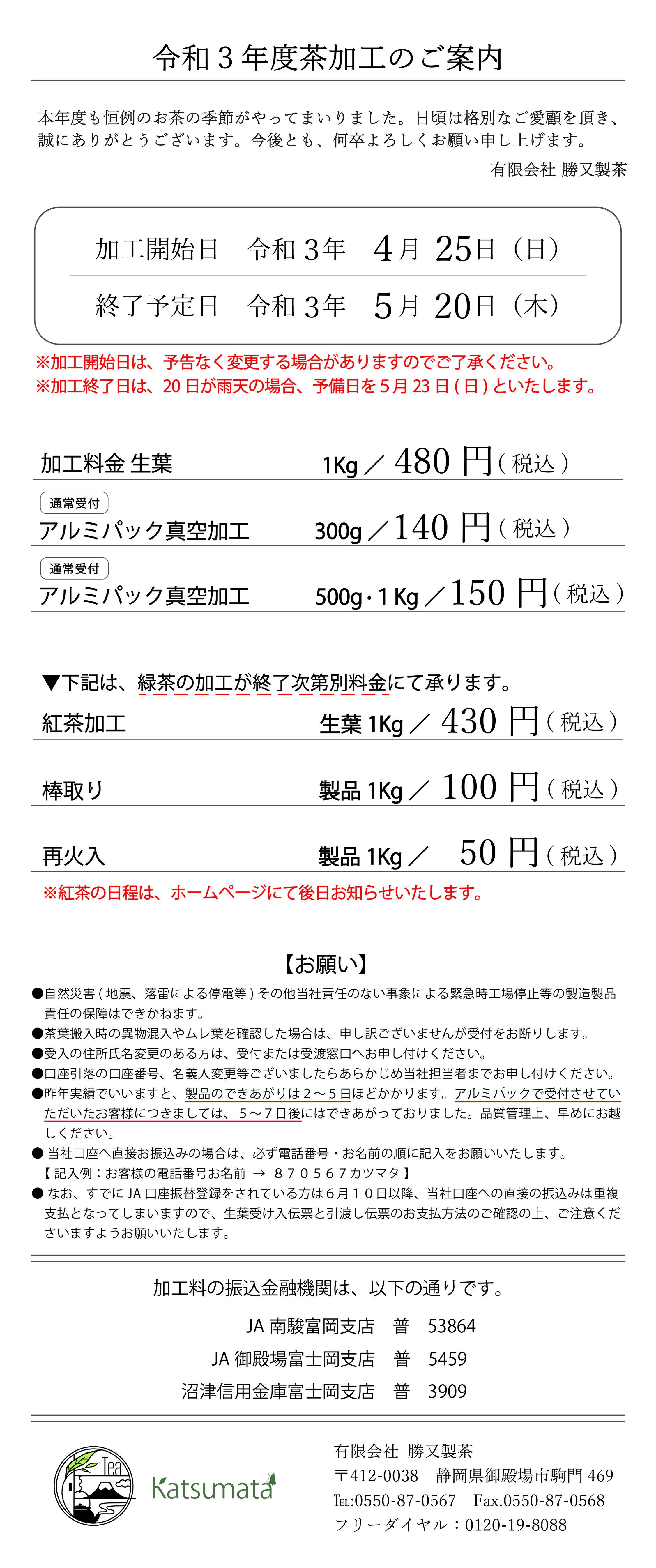 令和３年度　茶加工のご案内【詳細】