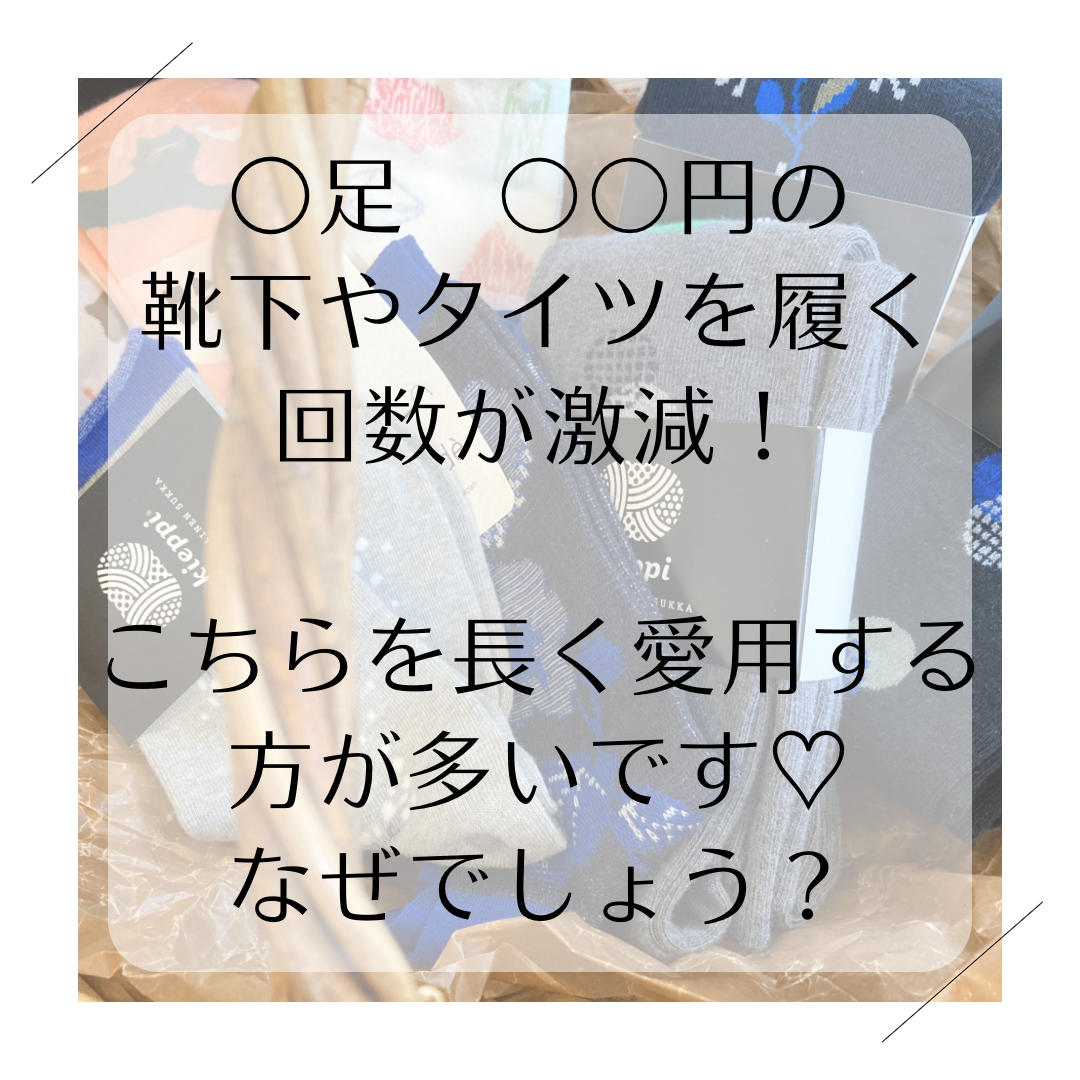 4,070えんのタイツ、高いか安いかは貴方次第です♡