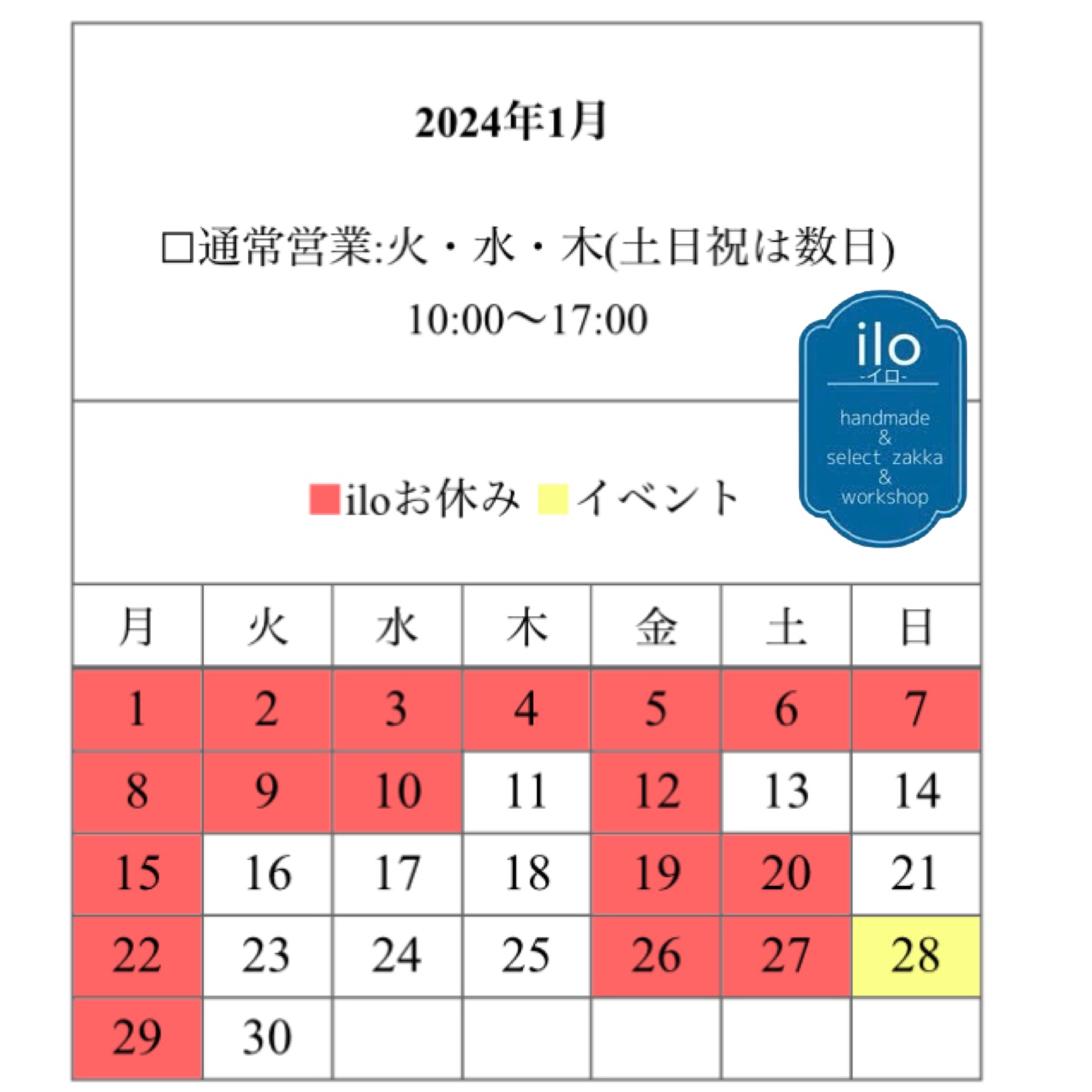 2024年1月の実店舗営業日