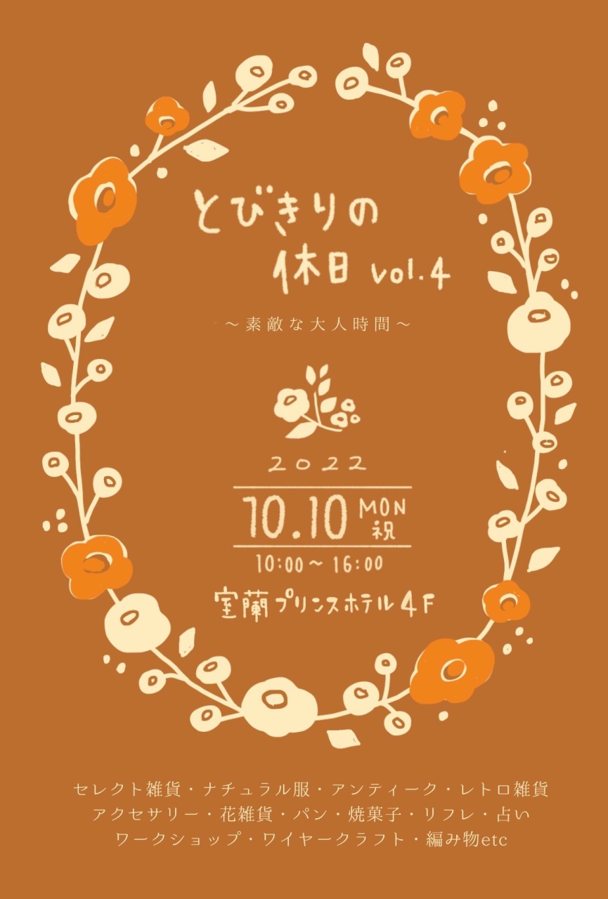 10/10 とびきりの休日　に出店します