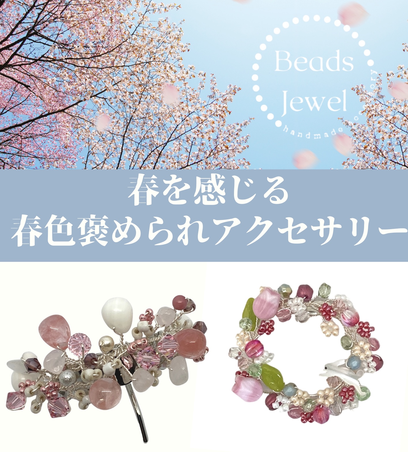 ⚘春を感じる春の褒められアクセサリー販売会⚘