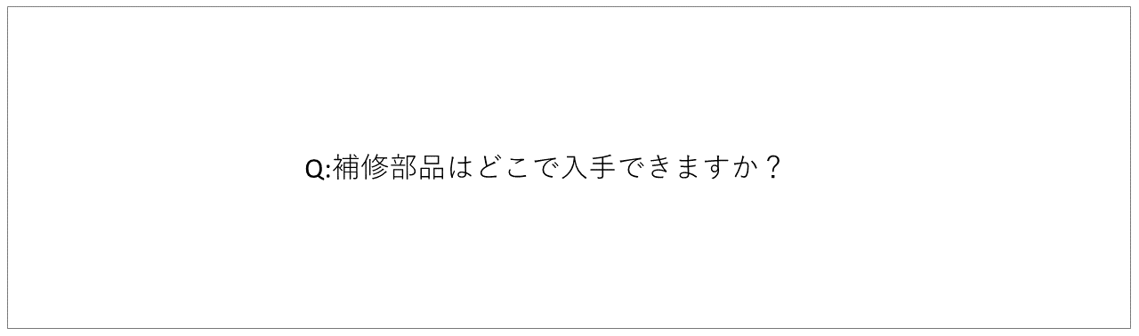 Q: ノータッチ・ノブの補修部品はどこで入手できますか？