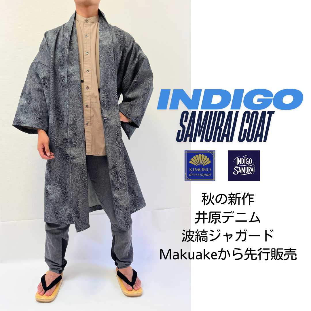 9/5〜スタート 井原産『INDIGO侍コート』粋な小袖×波縞ジャガードの新感覚ローブ 先行販売