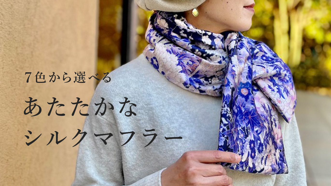 Creema SPRINGS より「あたたかなシルクマフラーでさらりと冬を乗り越える」先行販売中