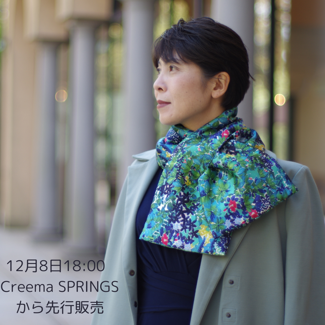 12月8日　18:00から　Creema SPRINGS よりシルクマフラーを先行販売いたします！