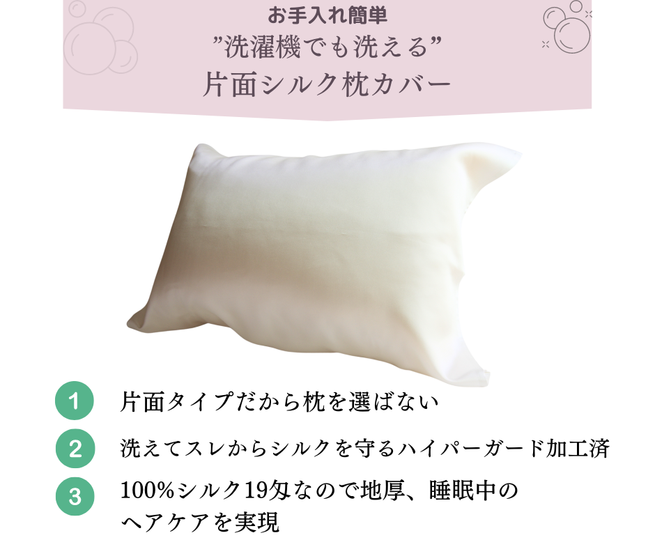 皆さまの声とともに育った、シルク100％ 片面枕カバー