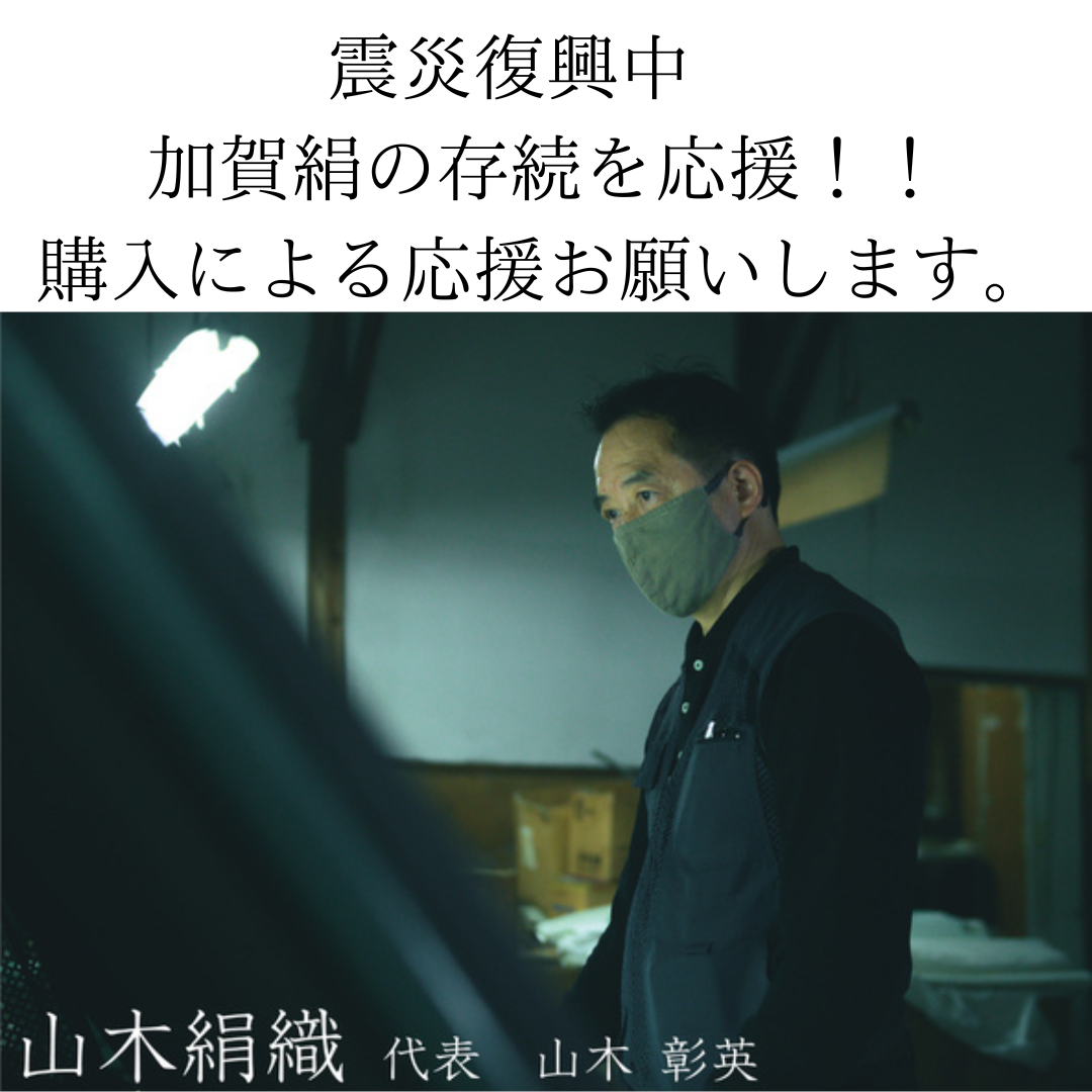 加賀絹の存続を応援！　ただいま復興中！　購入で復興の応援お願いします