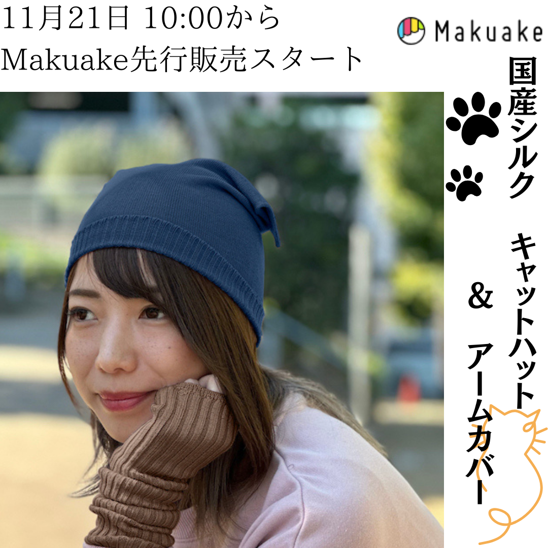 11月21日　10:00からMakuake から新商品を発表します！国産シルク　キャットハット　他