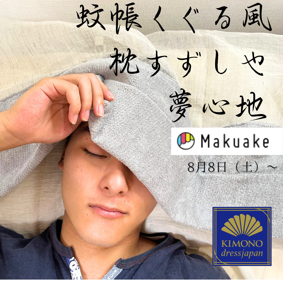 【8/8 先行販売スタート】風あそぶ、オトナのごきげんまくら包み《第2弾》