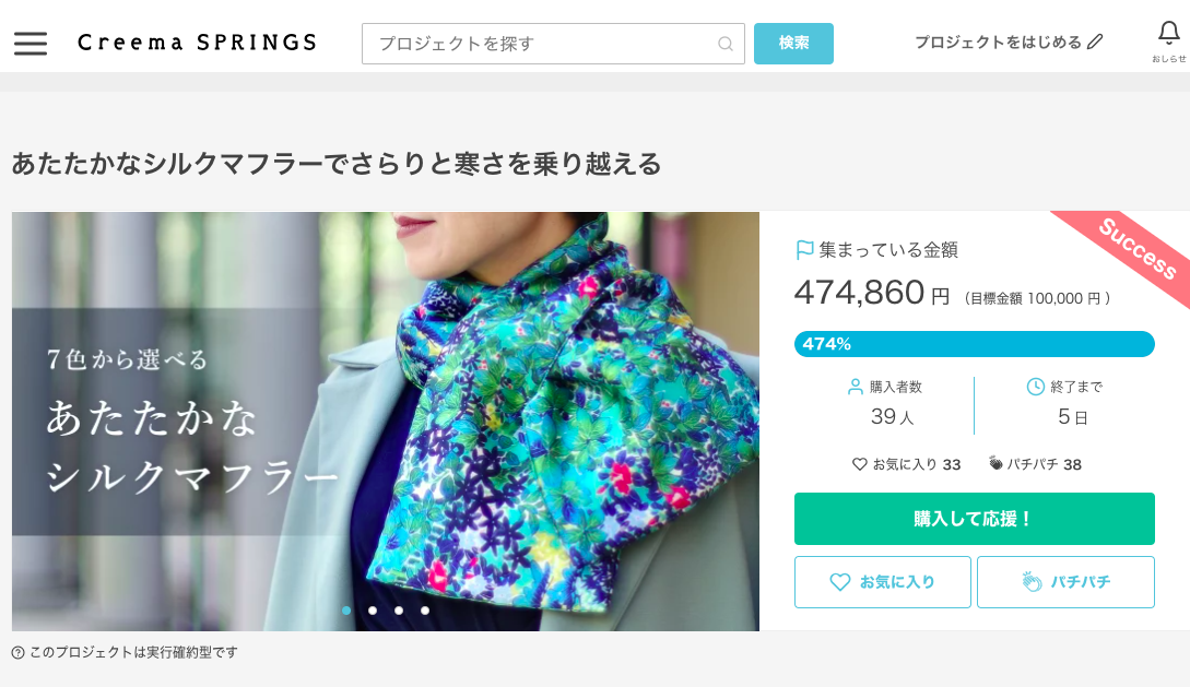 Creema SPRINGS シルクマフラーは残り5日と迫ってきました！