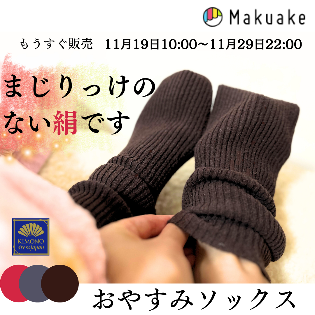 11月19日からMakukaeからスタート！　シルク100% おやすみソックスの先行販売のお知らせ　