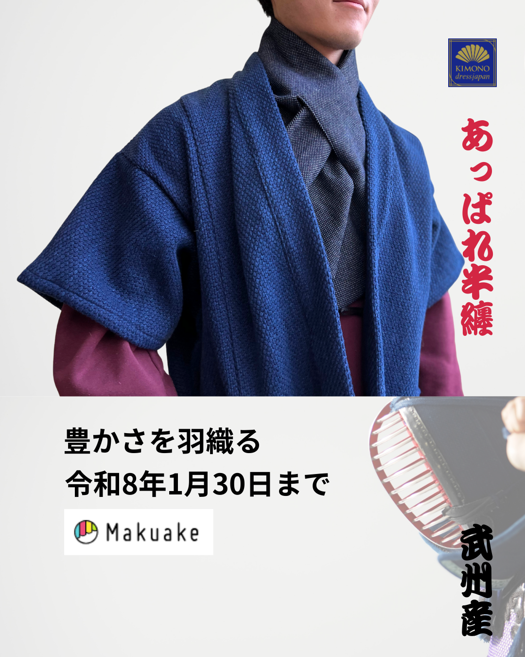 武州染め織物の藍を、日常へ。Makuake限定「藍のフィールドウェア」先行販売中 1月30日まで