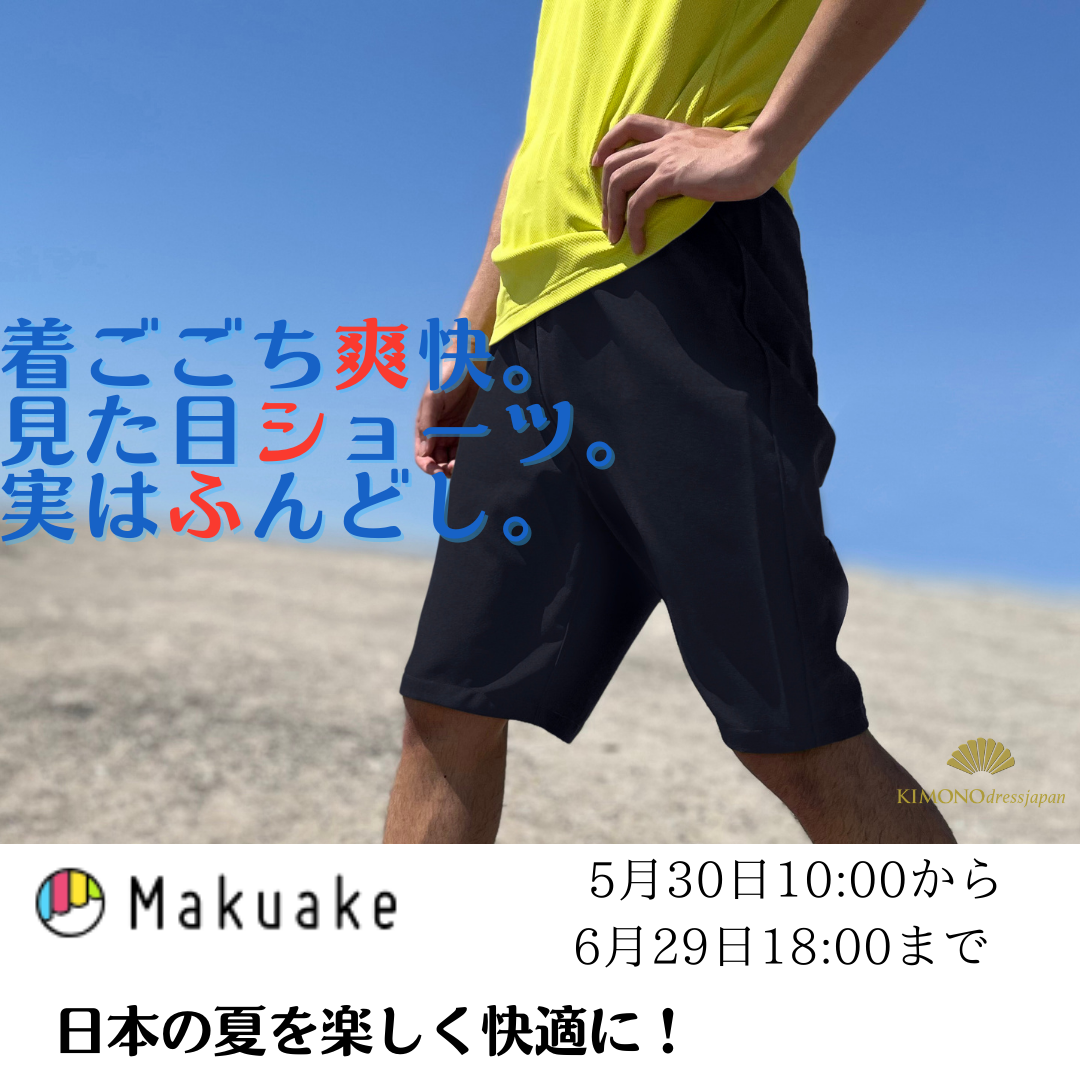 Makuake から先行販売スタート　『ふんどし』と『ショーツ』のイイとこどり！快適・爽快ショーツ
