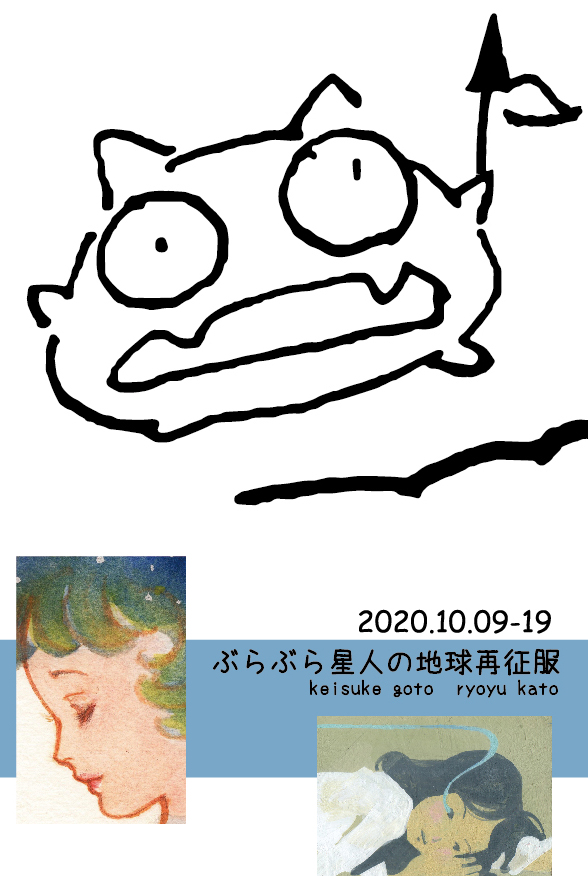 【10月21日(水)お昼12時から】後藤啓介・加藤龍勇 二人展の一部作品を販売いたします！