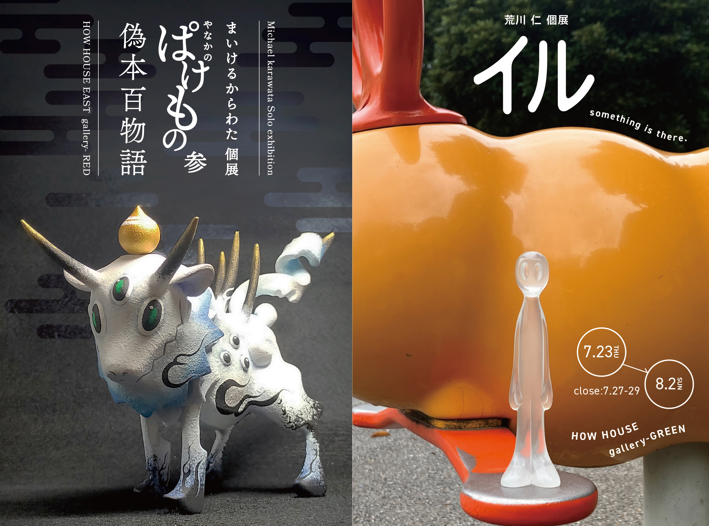 9/13の19時まで!まいけるからわたさん、荒川仁さんの個展作品の一部作品・グッズを販売中です!