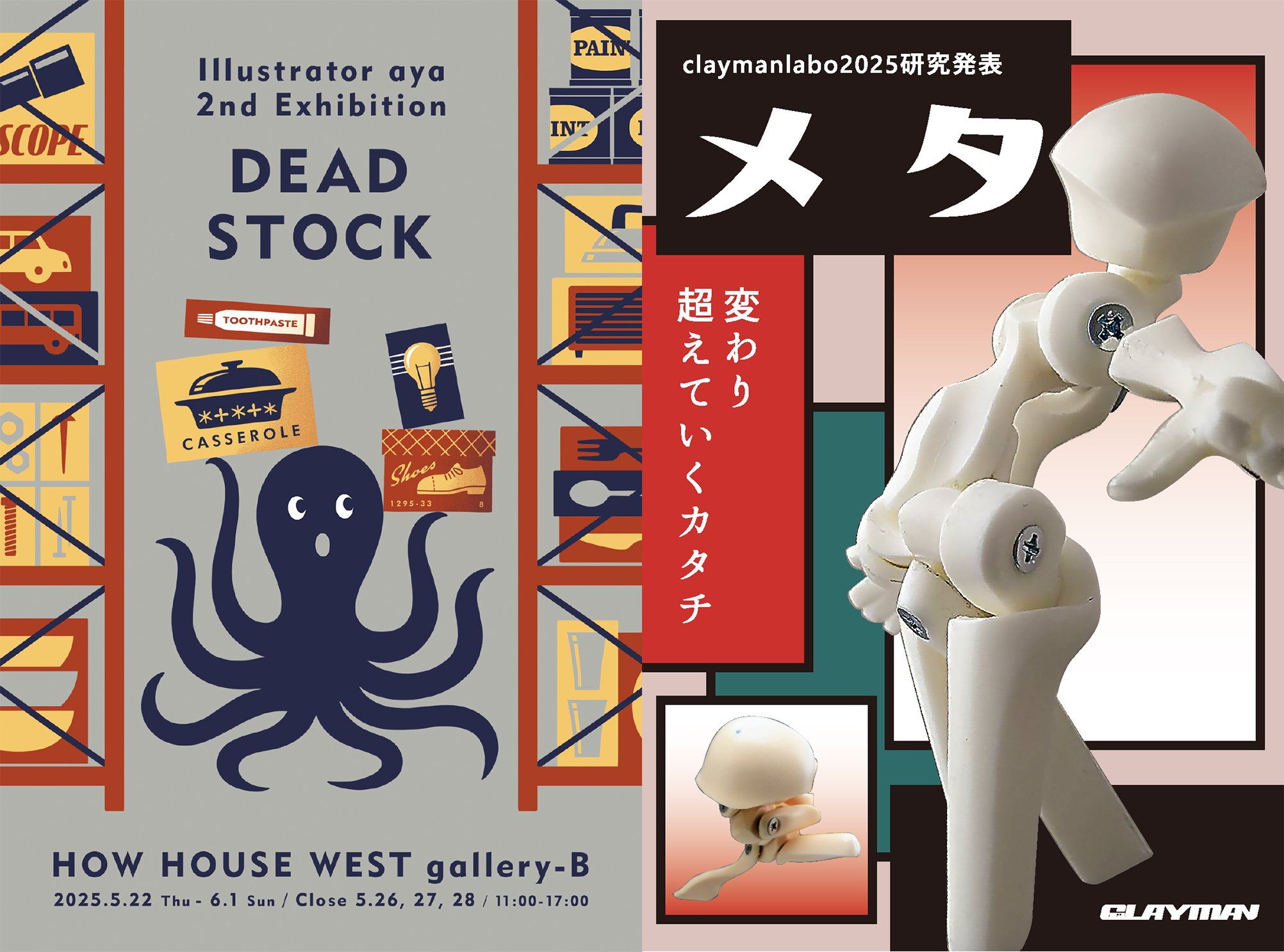 7/13まで！aya(OCTOPUS CARGO)さん、クレイマンさんの一部作品・グッズ販売中です！