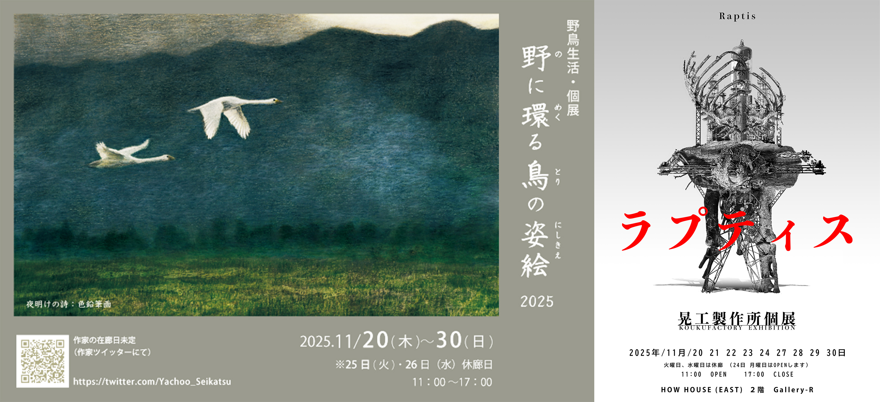 2026年1/11まで！野鳥生活、晃工製作所さん個展の一部作品・グッズ販売中です！