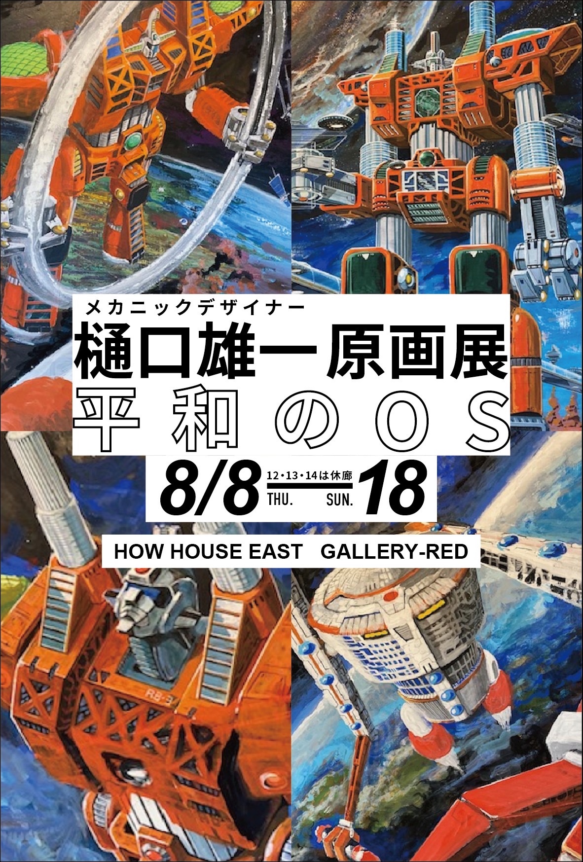 9/29まで樋口雄一さん、クレイマンさん個展の一部作品、グッズを展示販売しています!