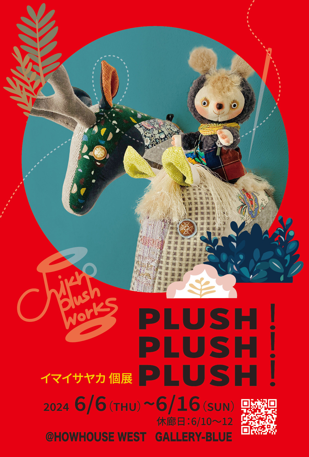 7/28まで!イマイサヤカ個展「PLUSH!」一部作品、グッズを展示販売しています!