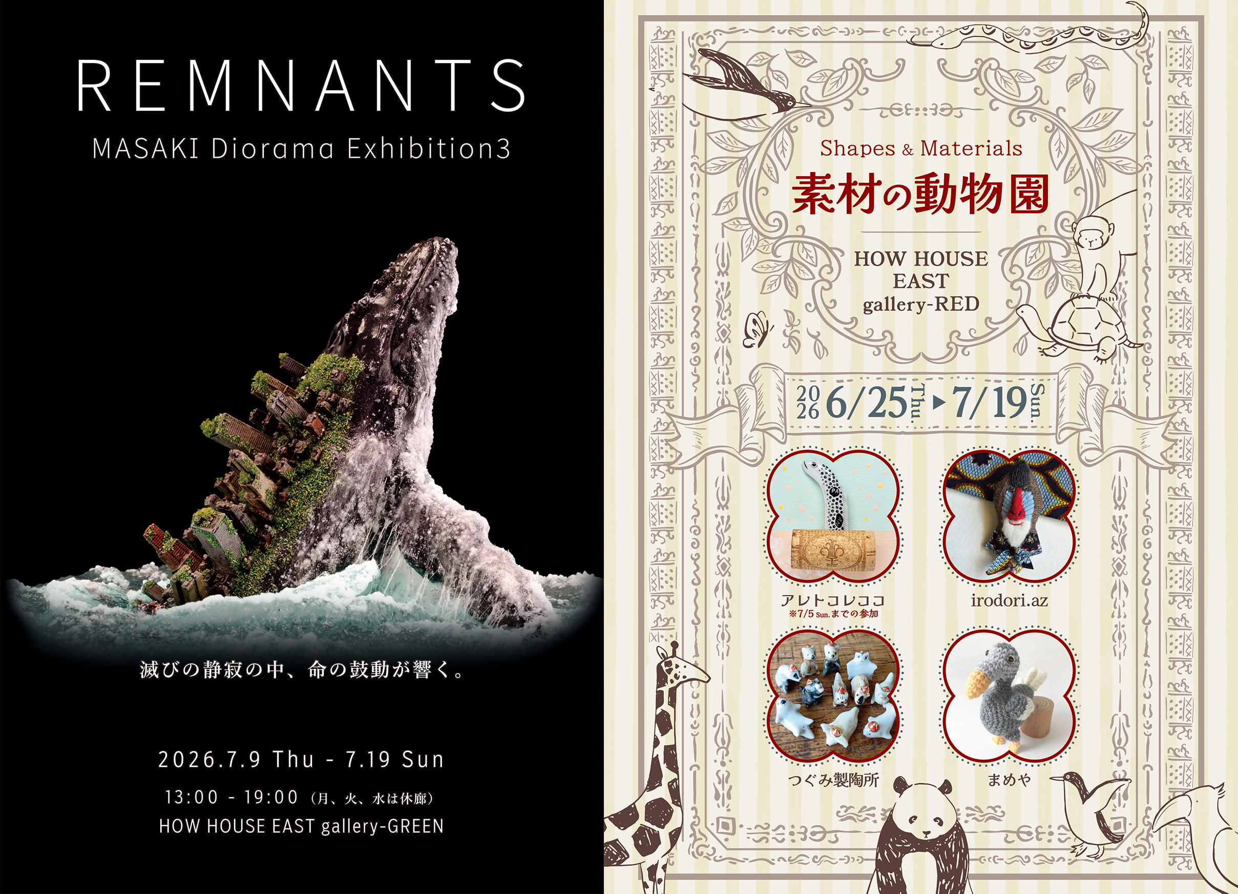 8/30の19時まで!MASAKIさん個展、企画展「素材の動物園」の一部作品、グッズ販売中です!