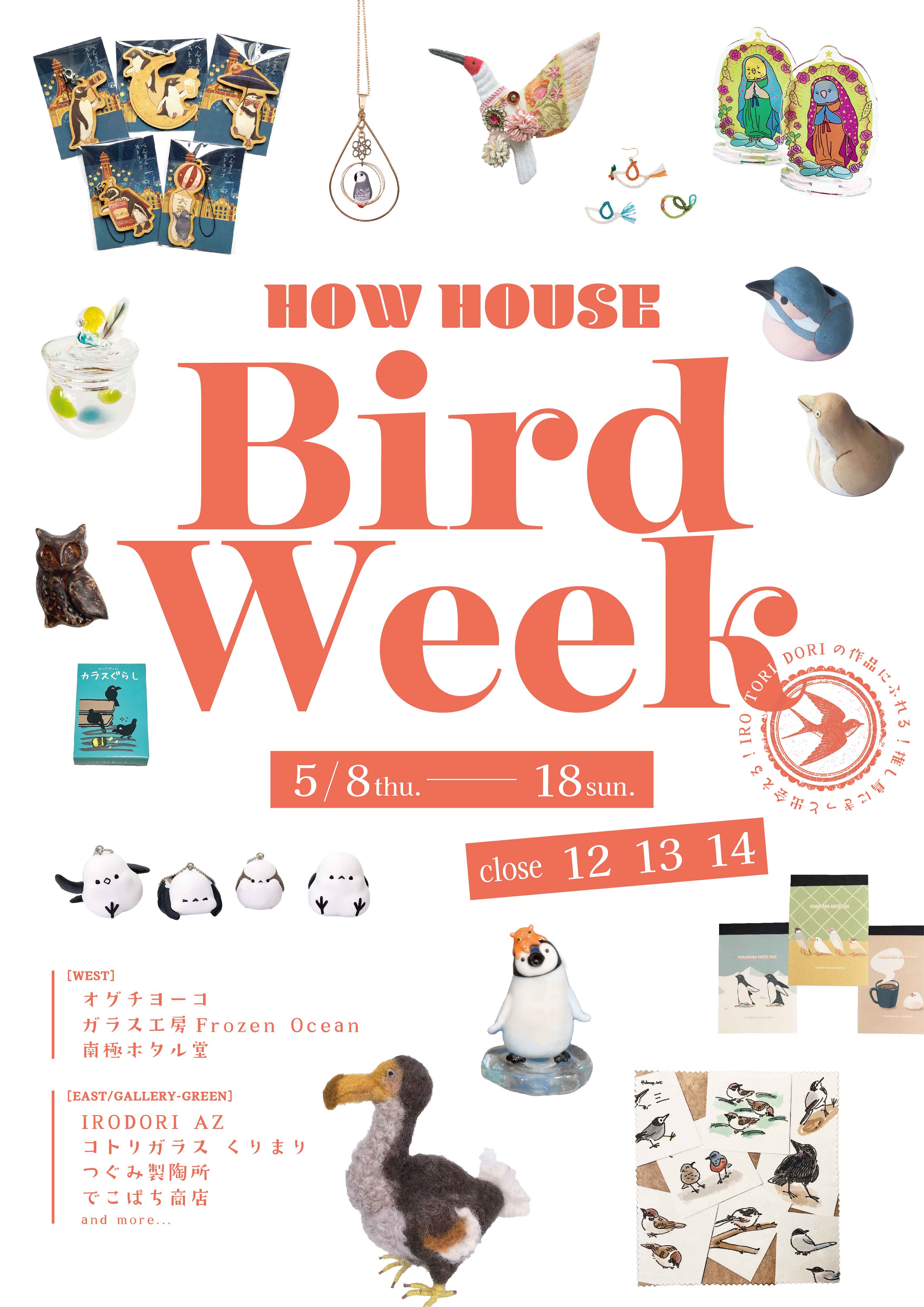 6/29まで！HOWHOUSE BIRD WEEK、オクムラミチヨさんの一部作品・グッズ販売中です！