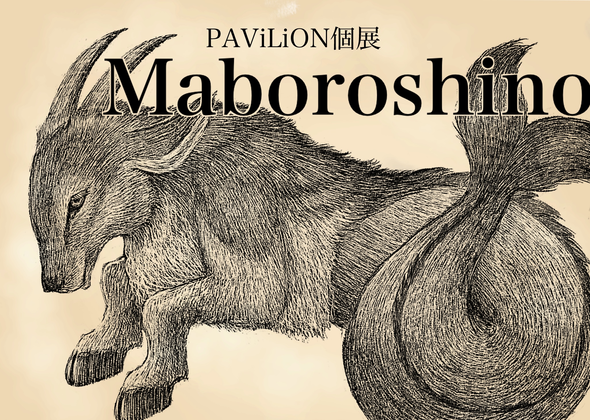 2025年1/19まで!PAViLNさん個展の一部作品、グッズ販売中です！