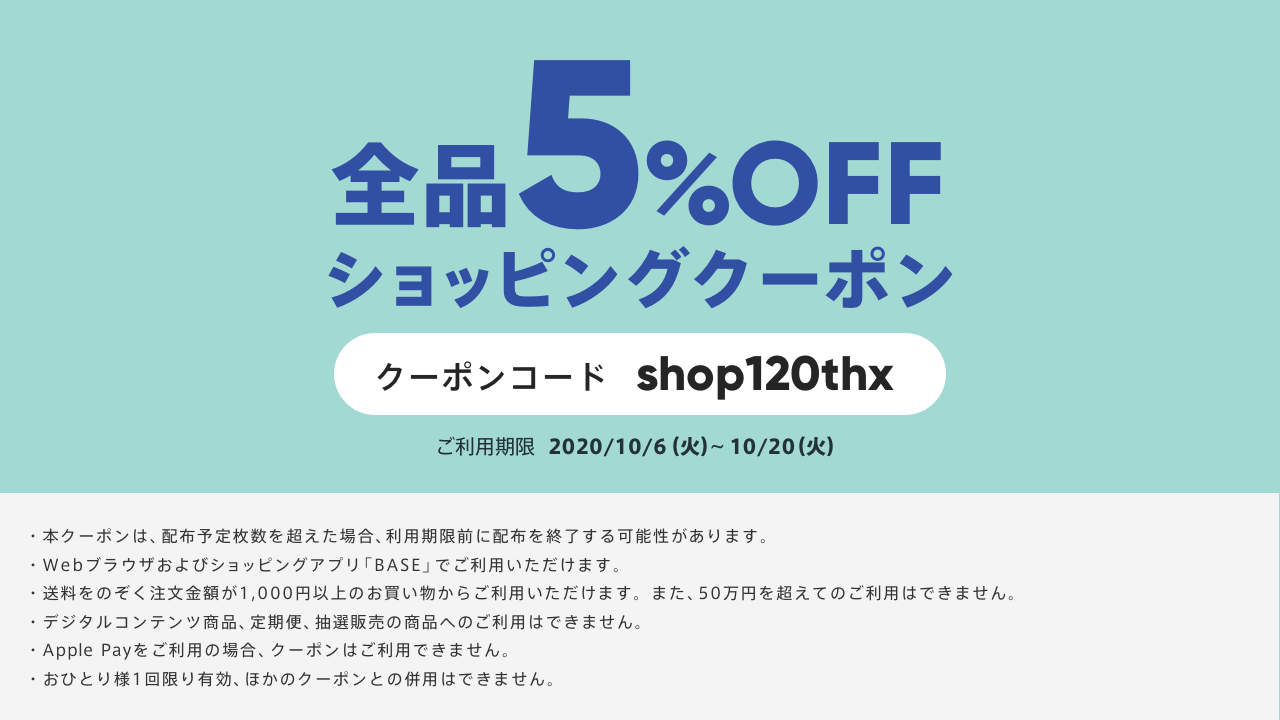 ６日（火）から期間限定でオンラインショップでのお買い物が全品５％OFFになります！