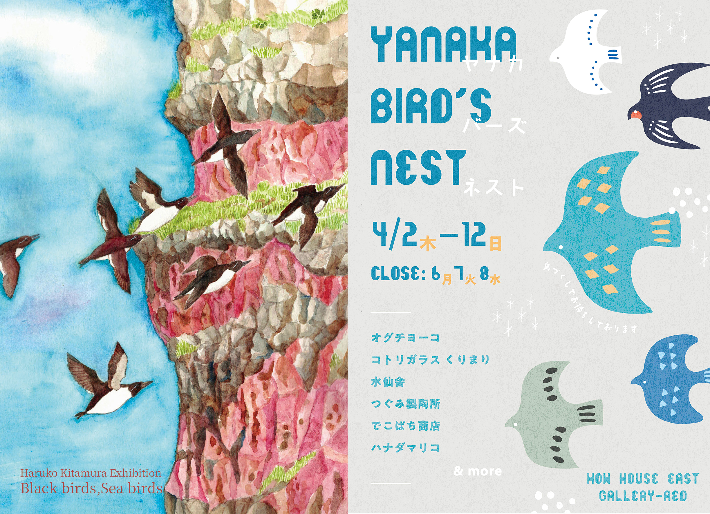 北村ハルコさん個展、企画展「YANAKA BIRD’S NEST 」の一部作品、グッズ販売中です！