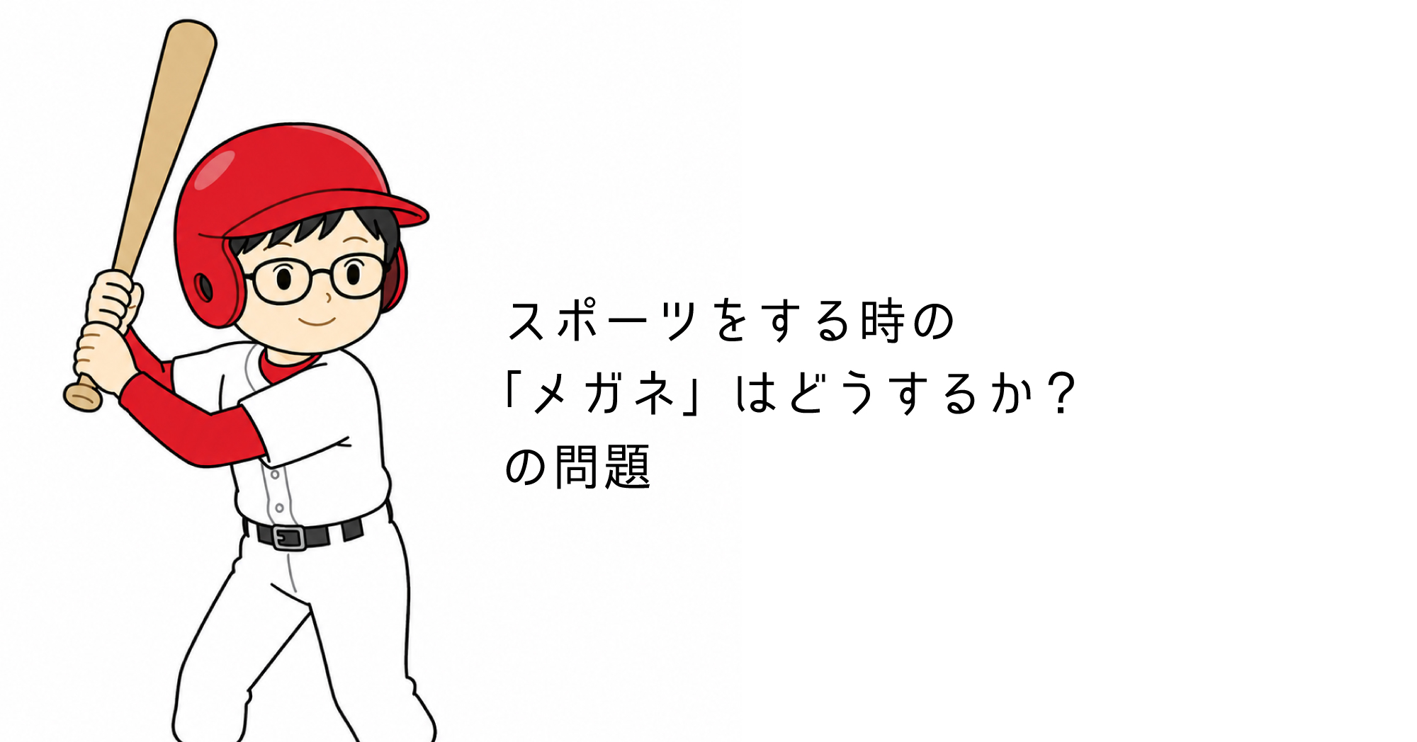 子供がスポーツをする時の眼鏡はどするか?の問題