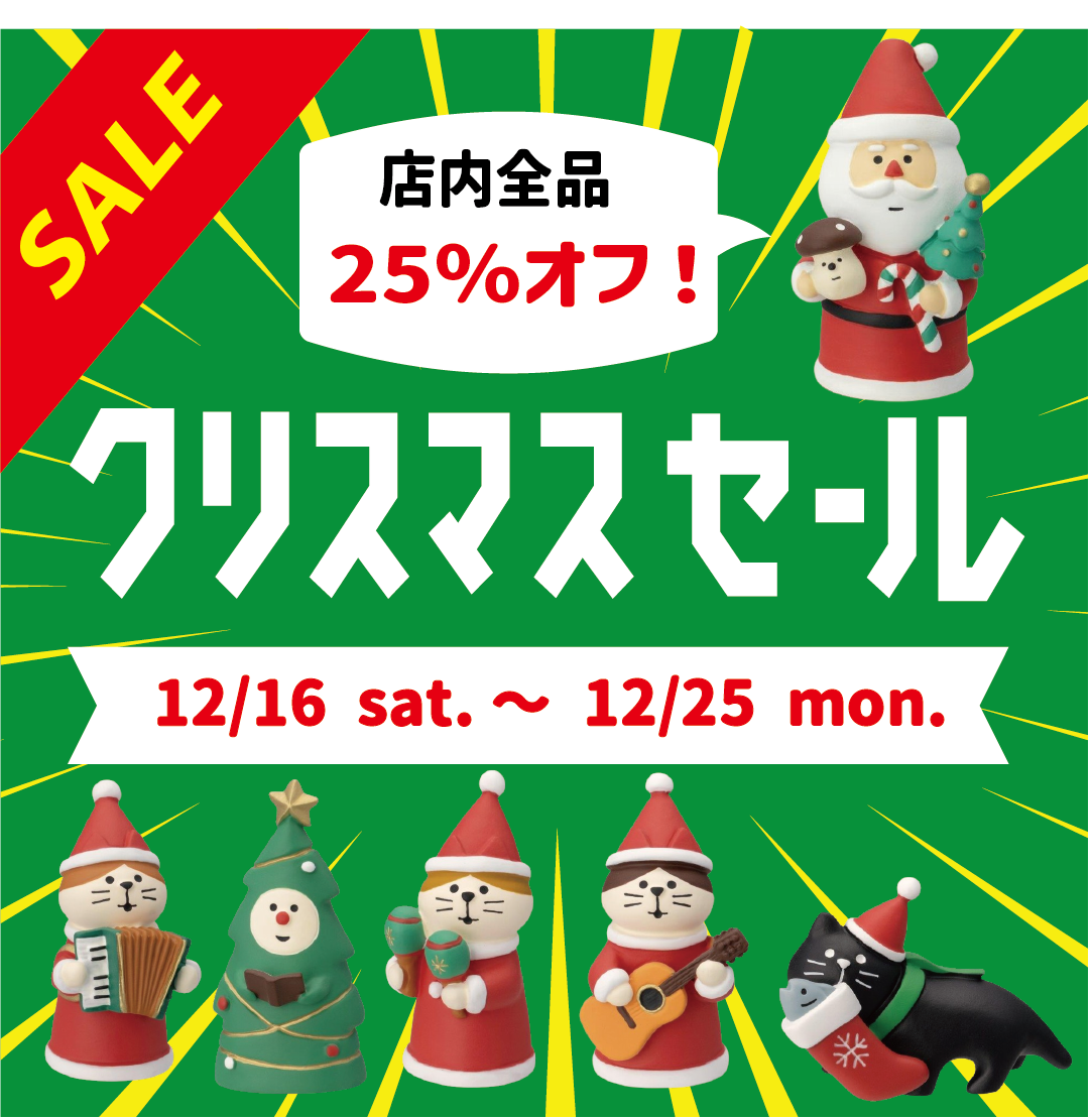 【終了】12/16(土)～12/25(月)までクリスマスSALE開催！