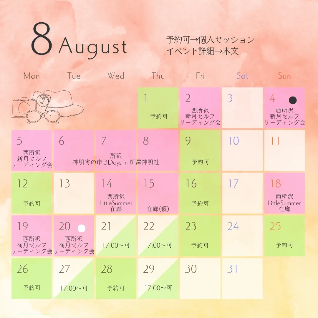 8月予定🌻