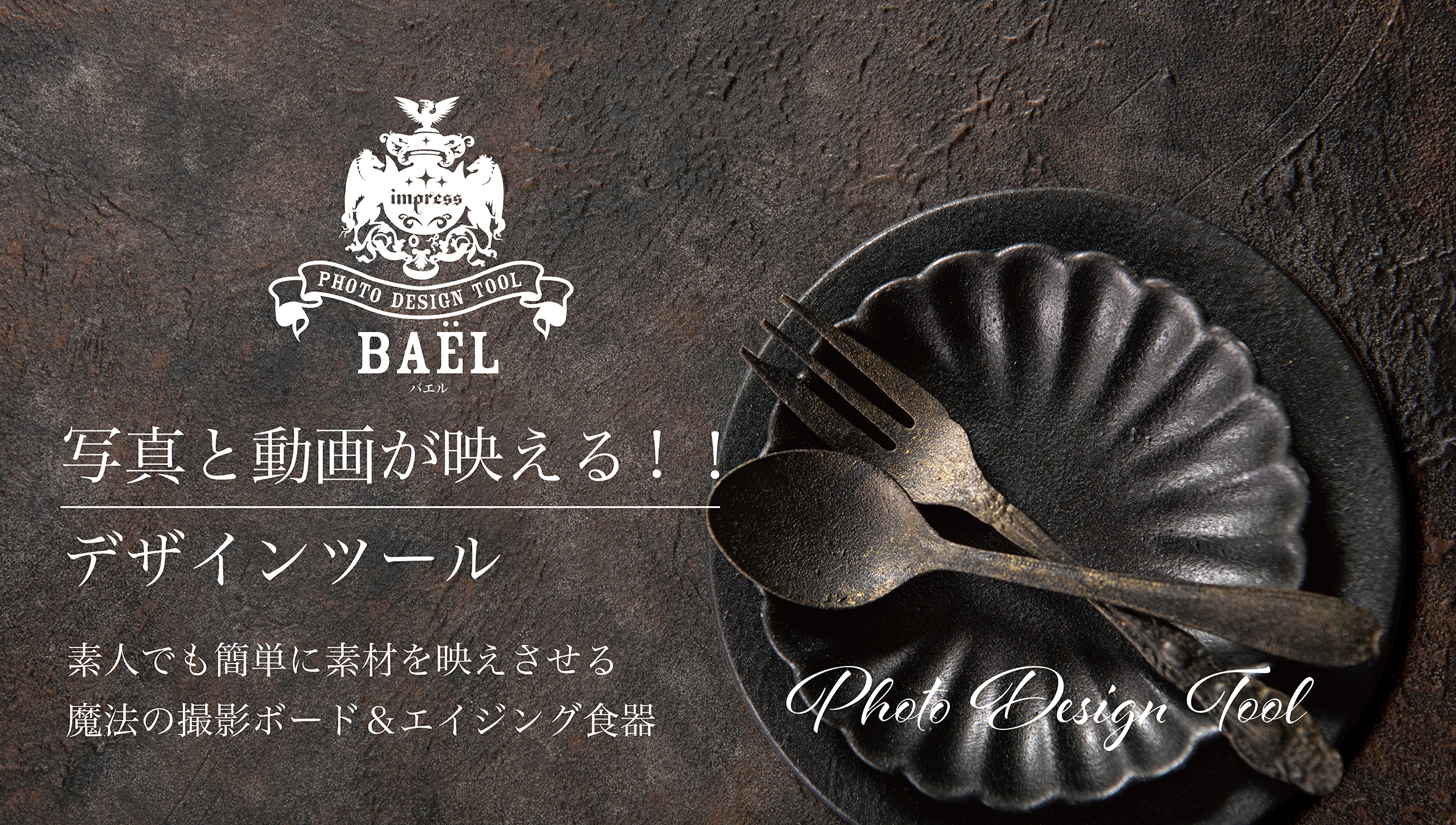 「Photo Design Tool BAEL」オンラインショップ開設