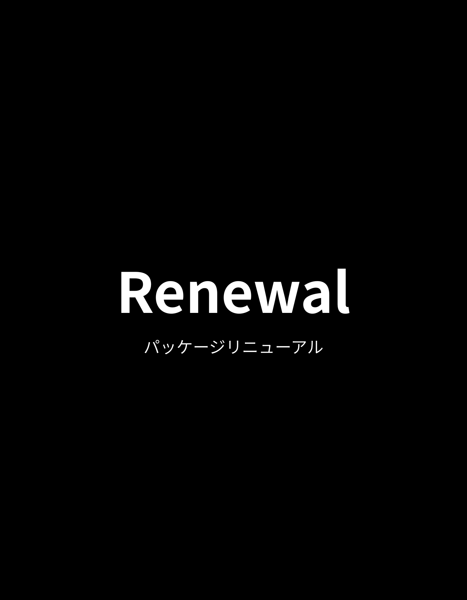 ＼RENEWAL／　カレーパッケージリニューアルお知らせ