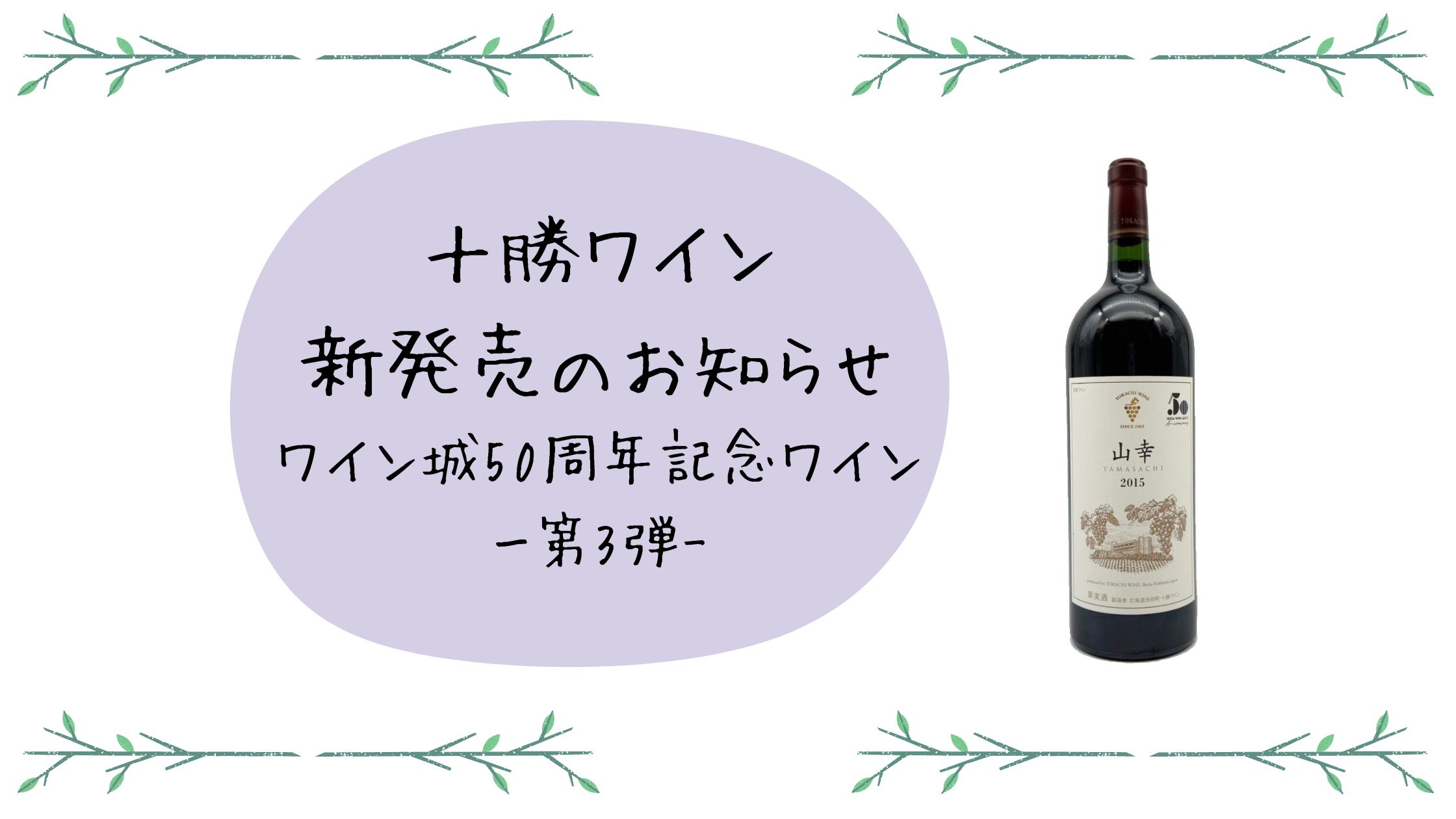 十勝ワイン 新商品のご案内🍷 -第3弾-