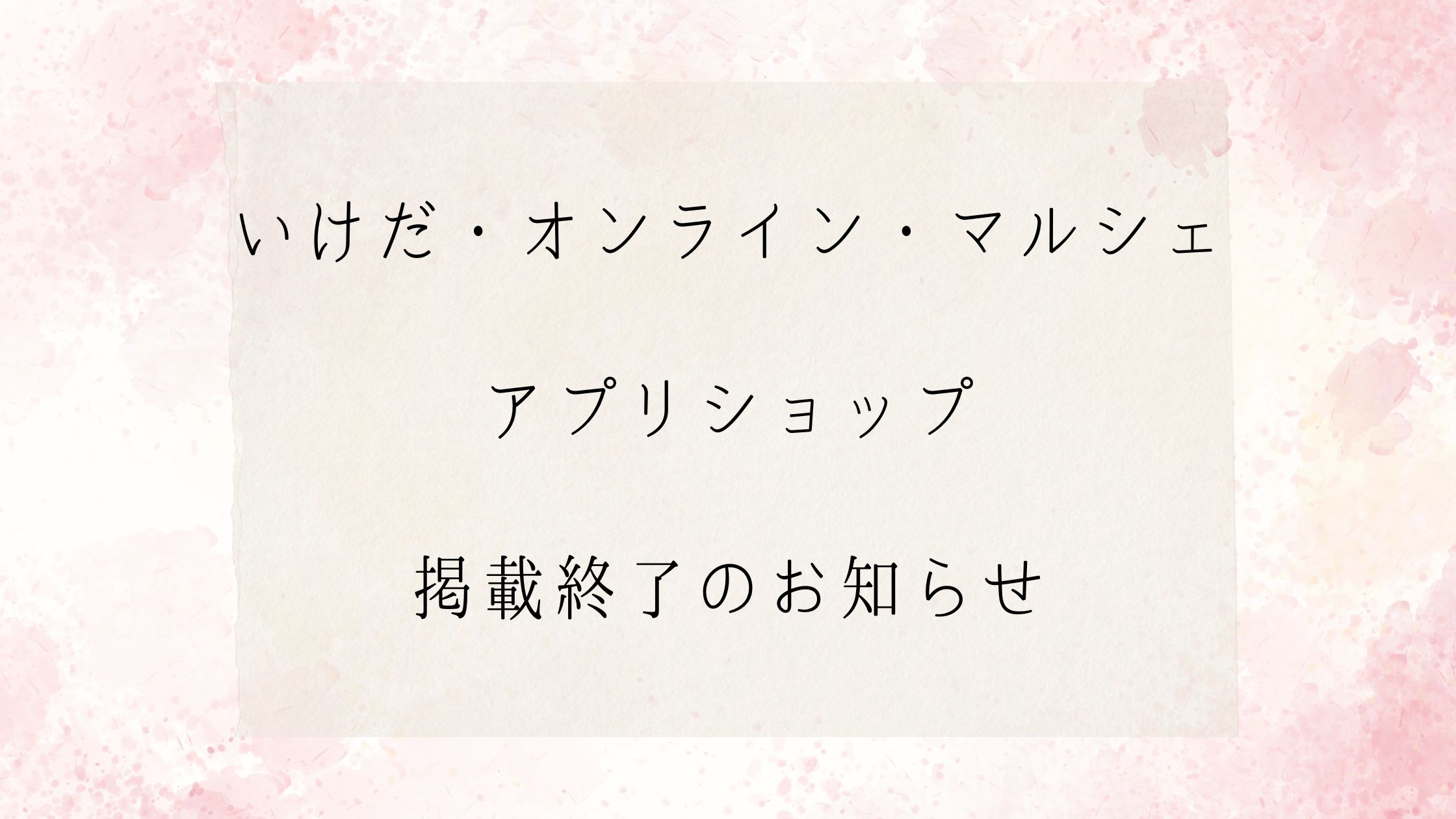 アプリショップ掲載終了のお知らせ