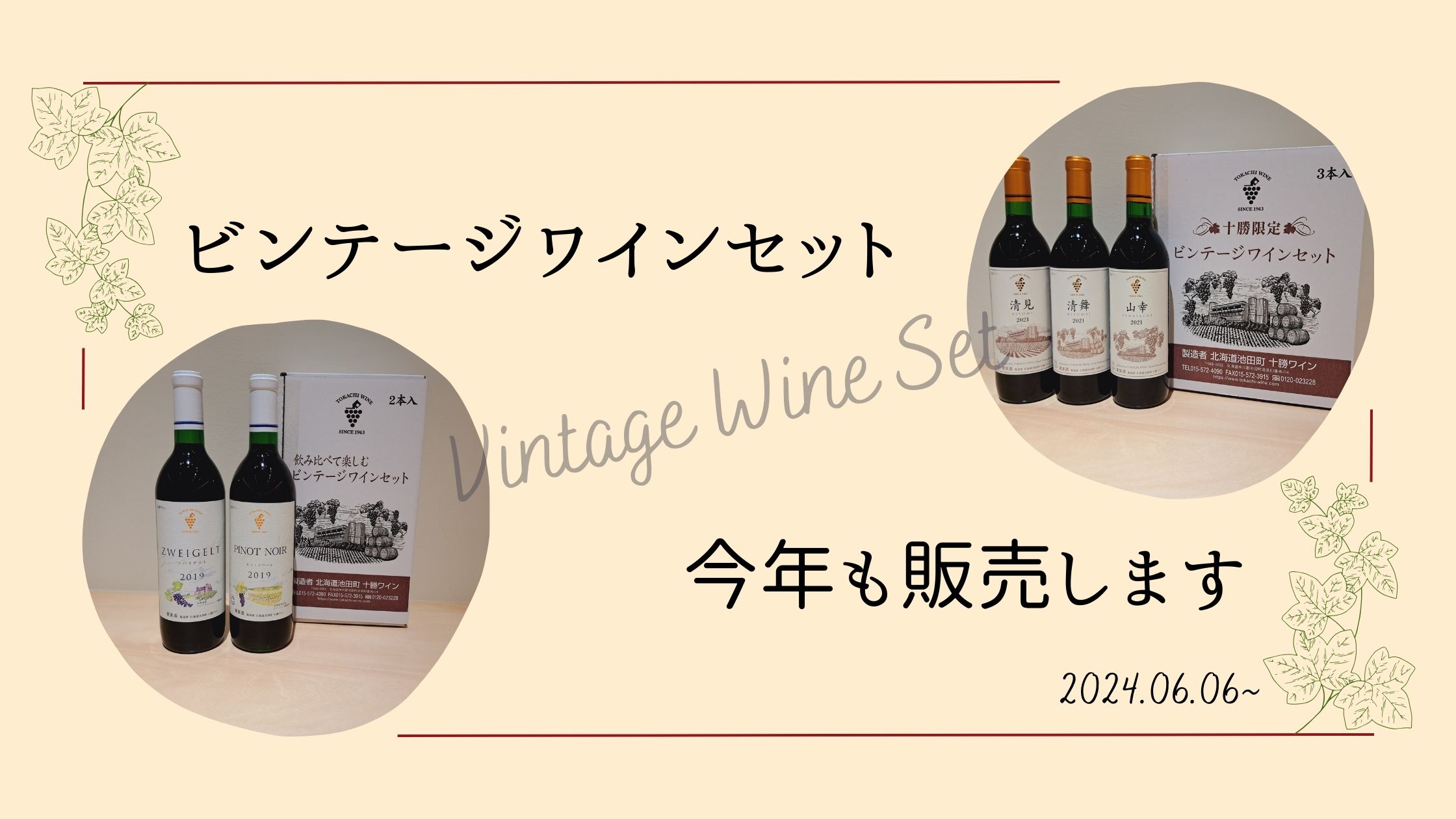今年も[ビンテージワインセット]販売します！